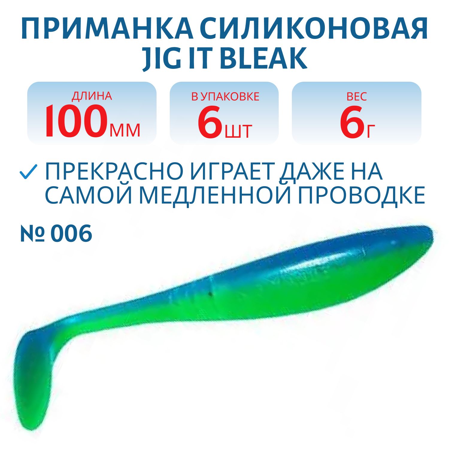 Приманка силиконовая Jig It Bleak 4 006 Squid