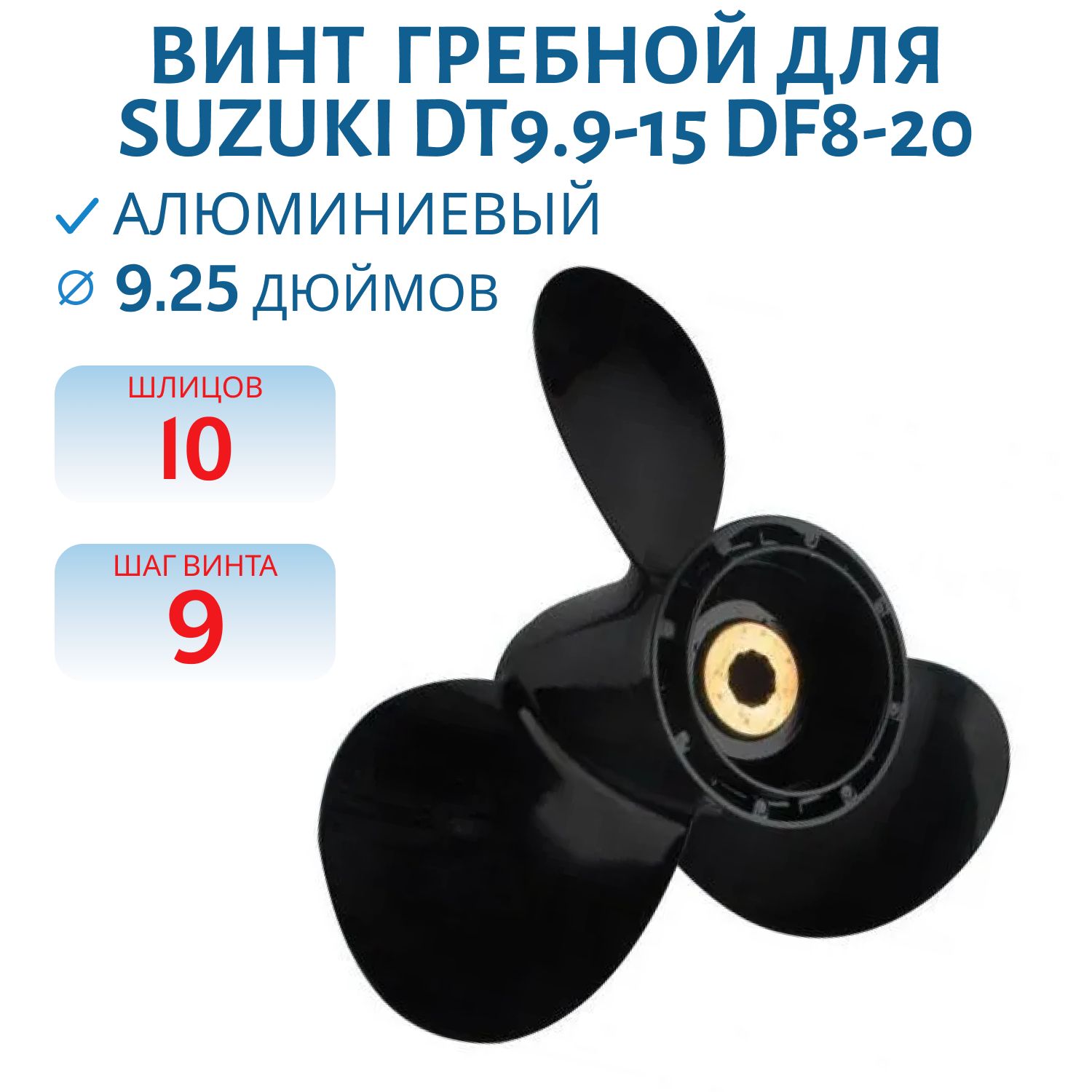 Винт гребной RTP3AJ09SU (58100-89L20-019) шл10 ди9.1/4 шаг9 Suzuki DT9.9-15 DF8-20