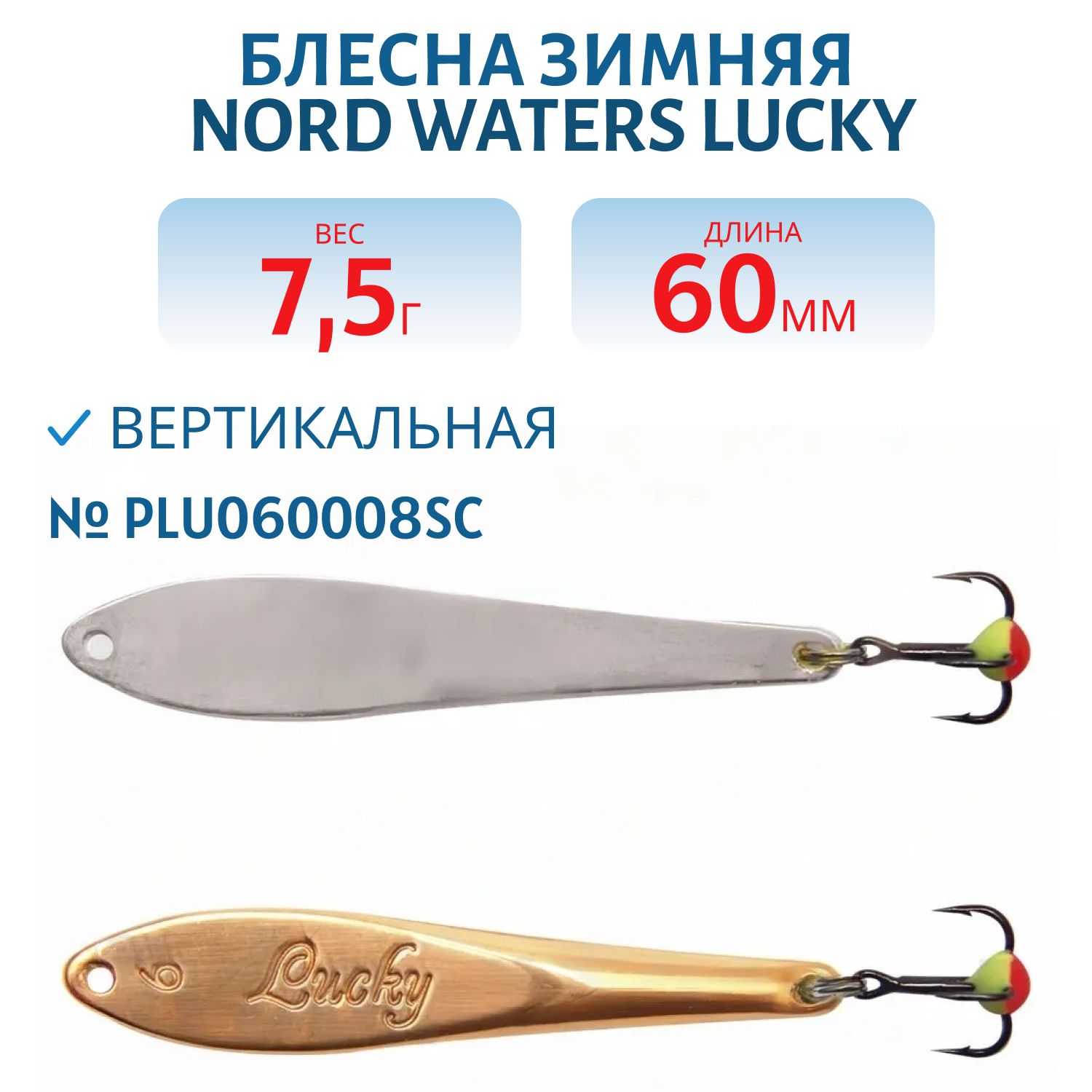 Блесна зимняя Lucky PLU060008SC 60 мм. 8 гр.