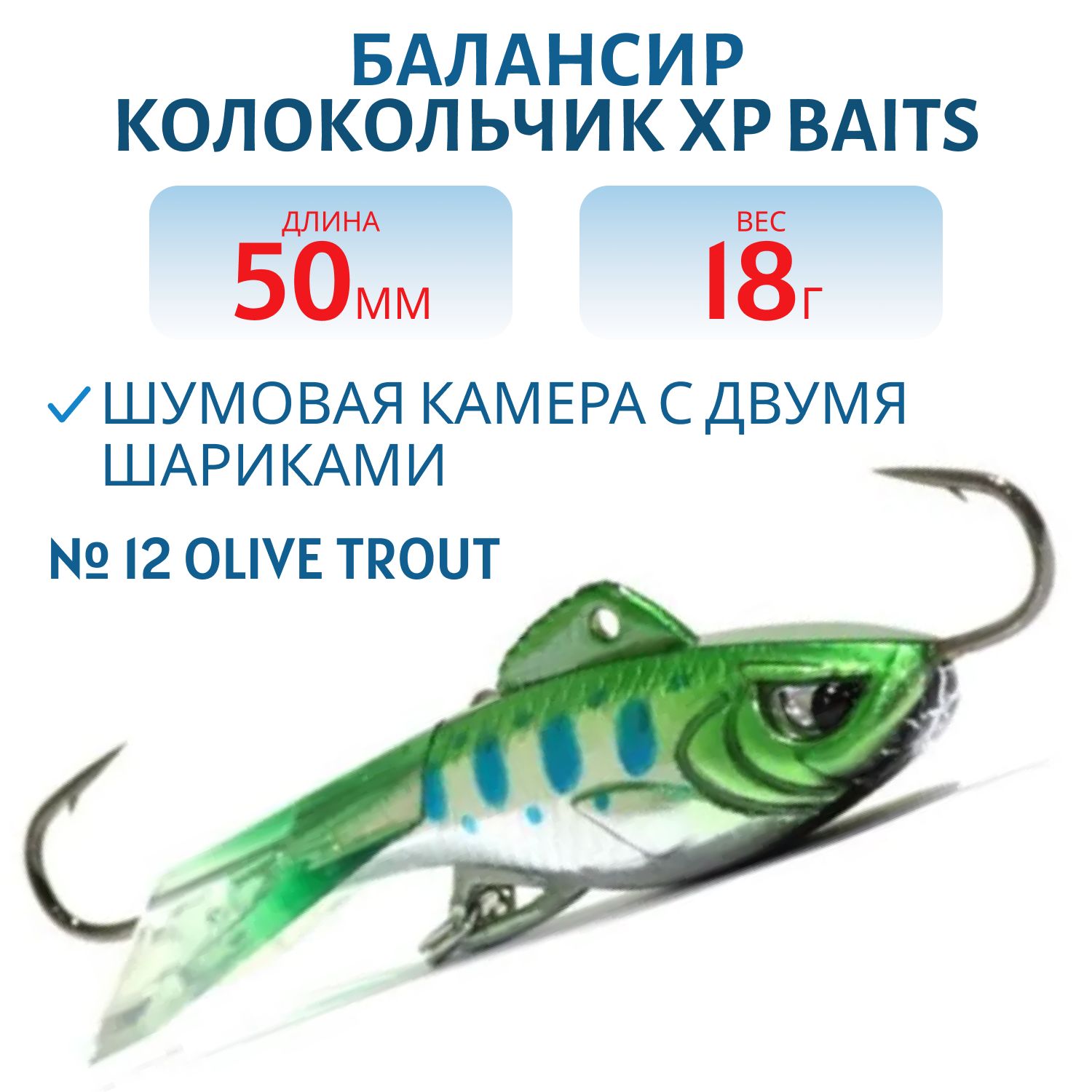 Балансир колокольчик IJR-50mm/18g #12 Olive Trout