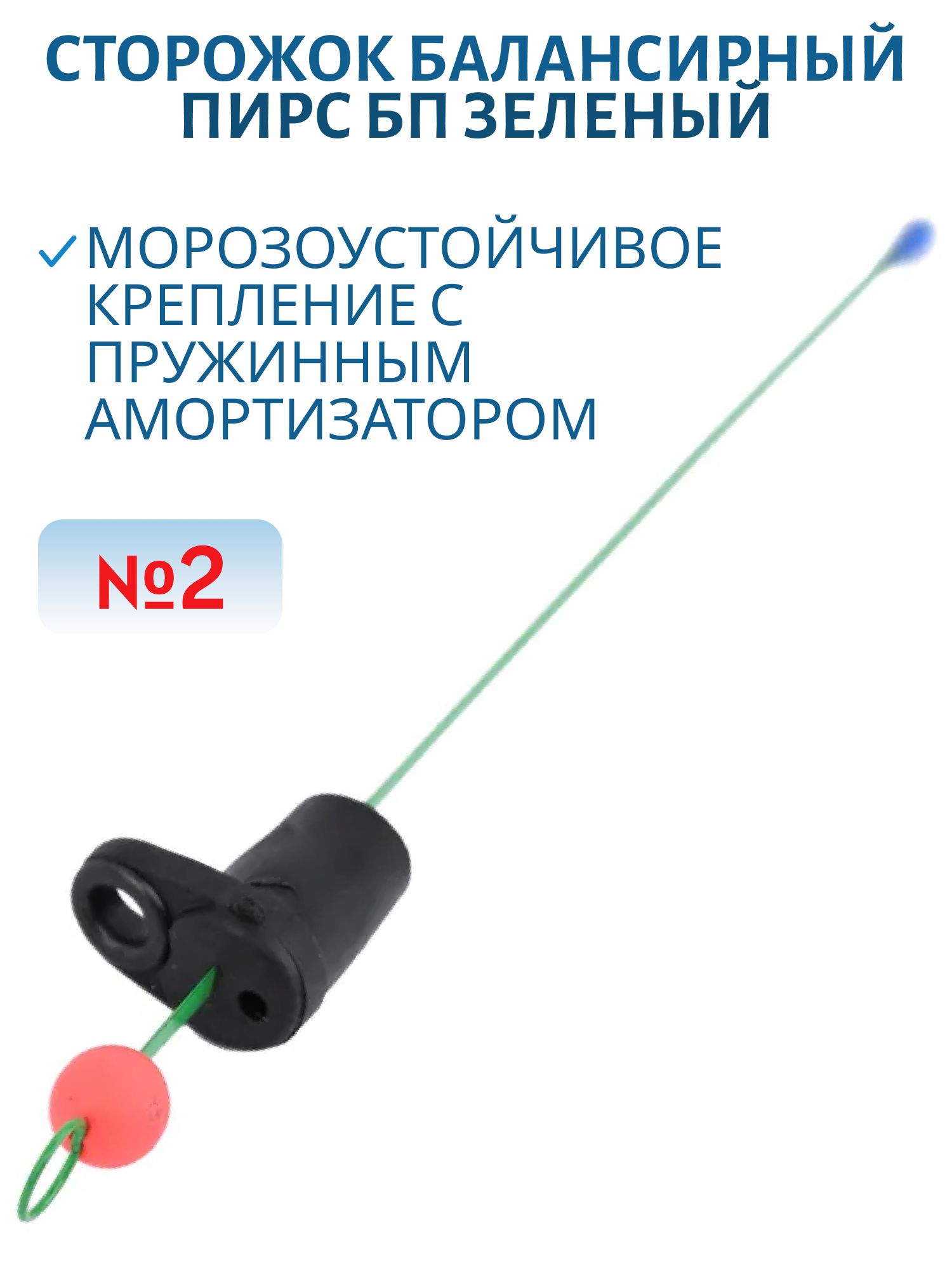 Сторожок балансирный №2 БП (зеленый)