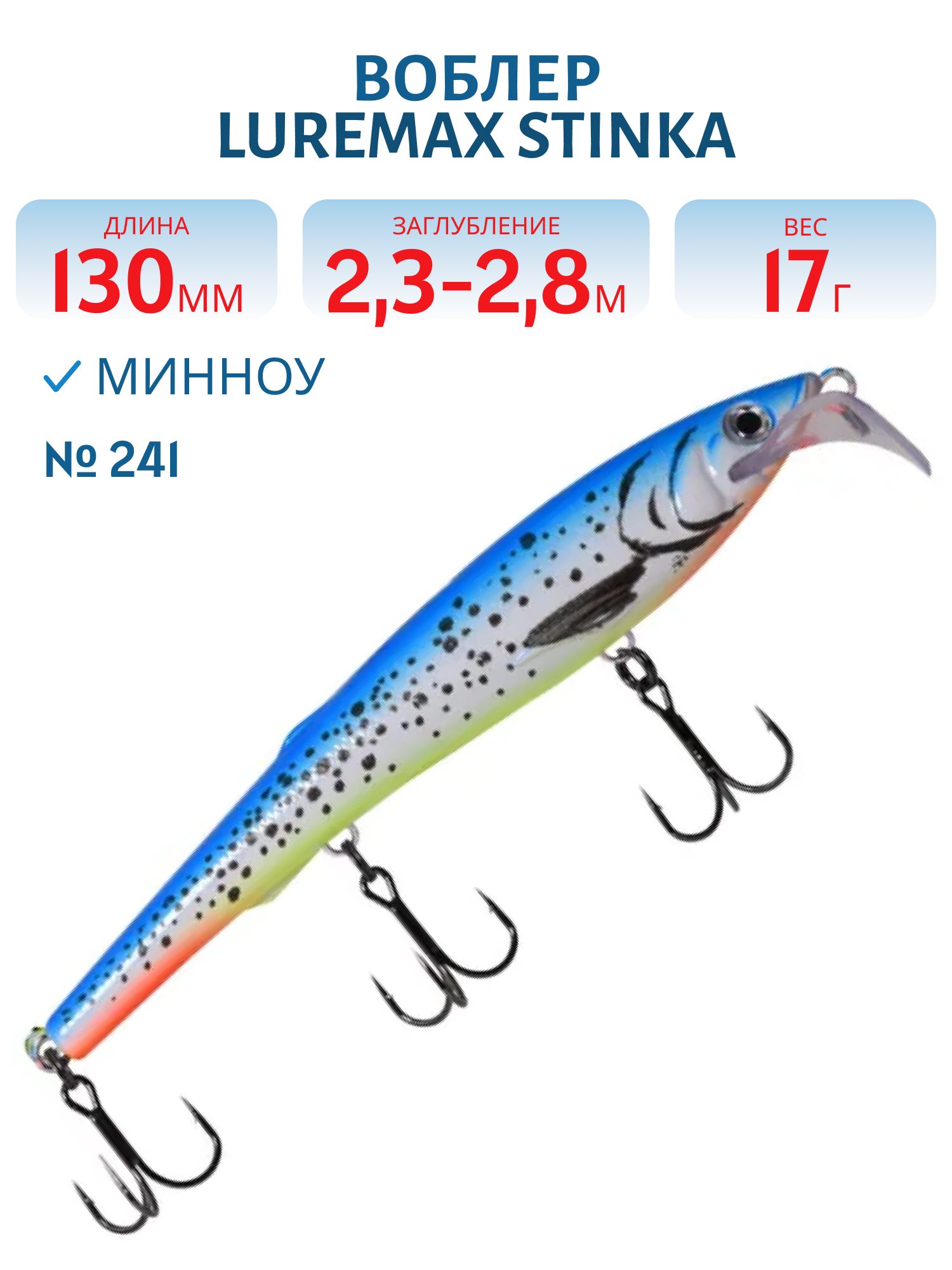 Воблер LureMax STINKA 130FDR-241 17 г. 2, 3 м-2, 8 м.