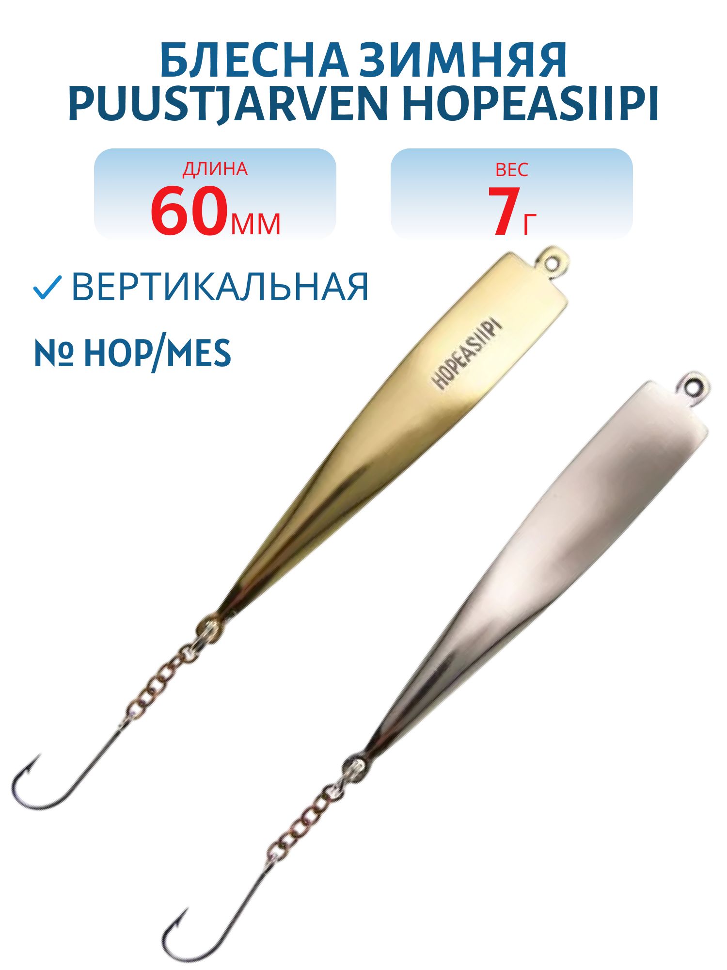Блесна зимняя PUUSTJARVEN HOPEASIIPI 6 HOP/MES