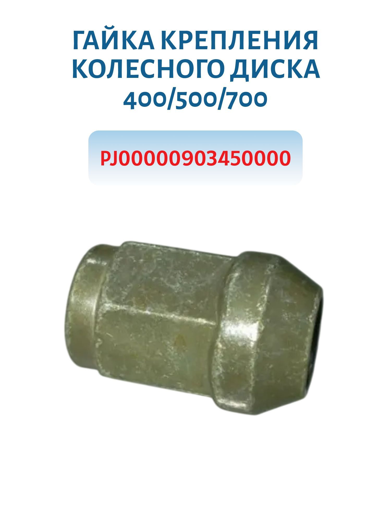 Гайка крепления колесного диска 400/500/700 М10*1, 25 PJ00000903450000