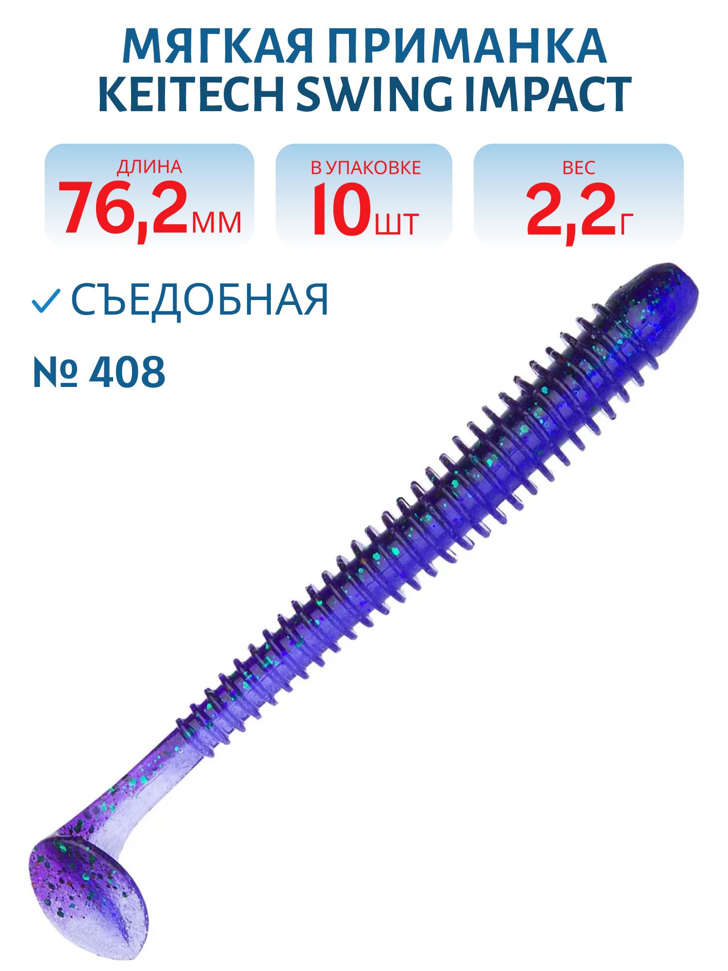 Приманка съедобная Keitech Swing Impact 3" #408 Electric June Bug