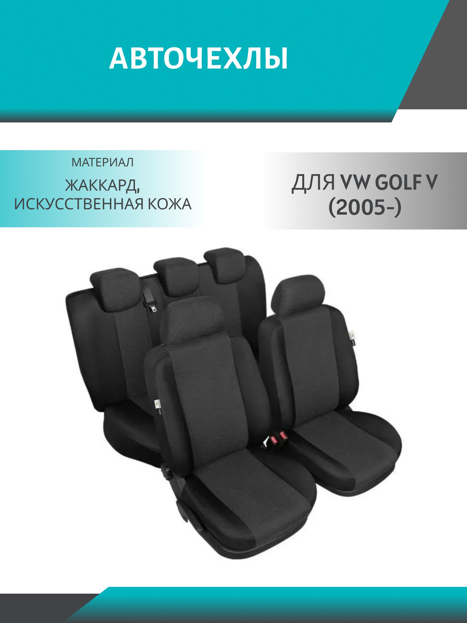 Авточехлы VW Golf V (2005-) (жаккард-кожзам)