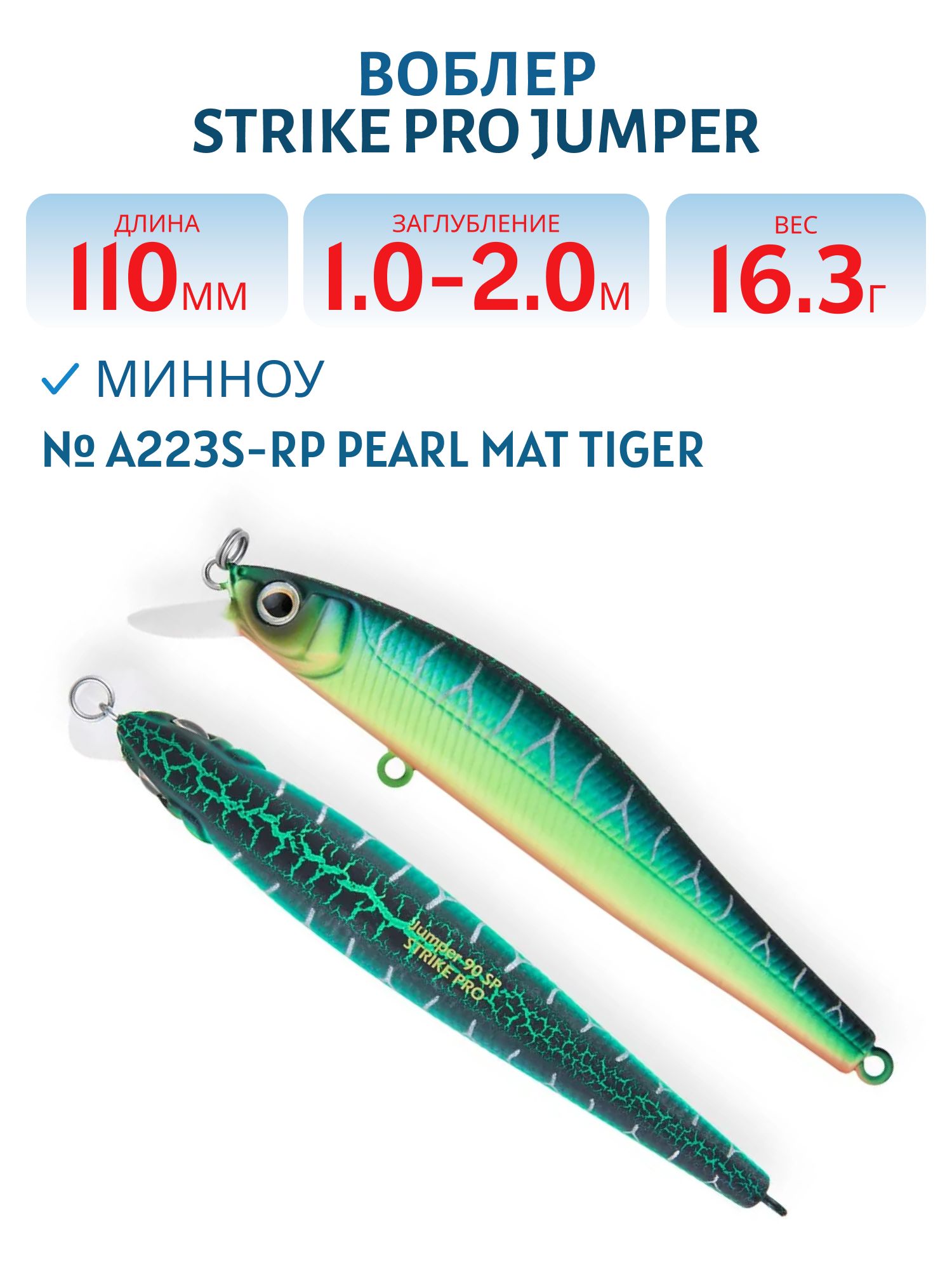 Воблер Минноу Strike Pro Jumper 110SP,  110 мм,  16, 3 гр,  Загл. 1, 0м.-2, 0м.,  Нейтральный,  цвет: A223S-RP Pearl Mat Tiger,  (EG-192C-SP#A223S-RP)