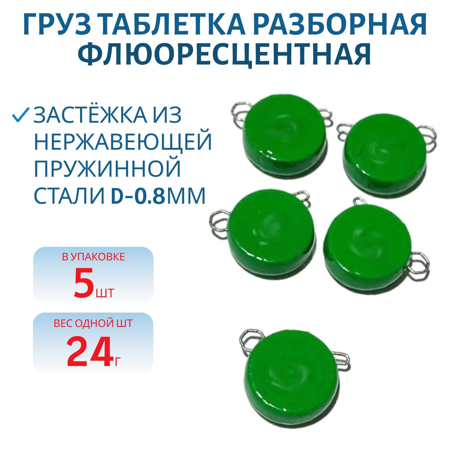 Таблетка разборная зеленая флюоресцетная 24г,  Заст.d-0, 8мм 5шт/уп