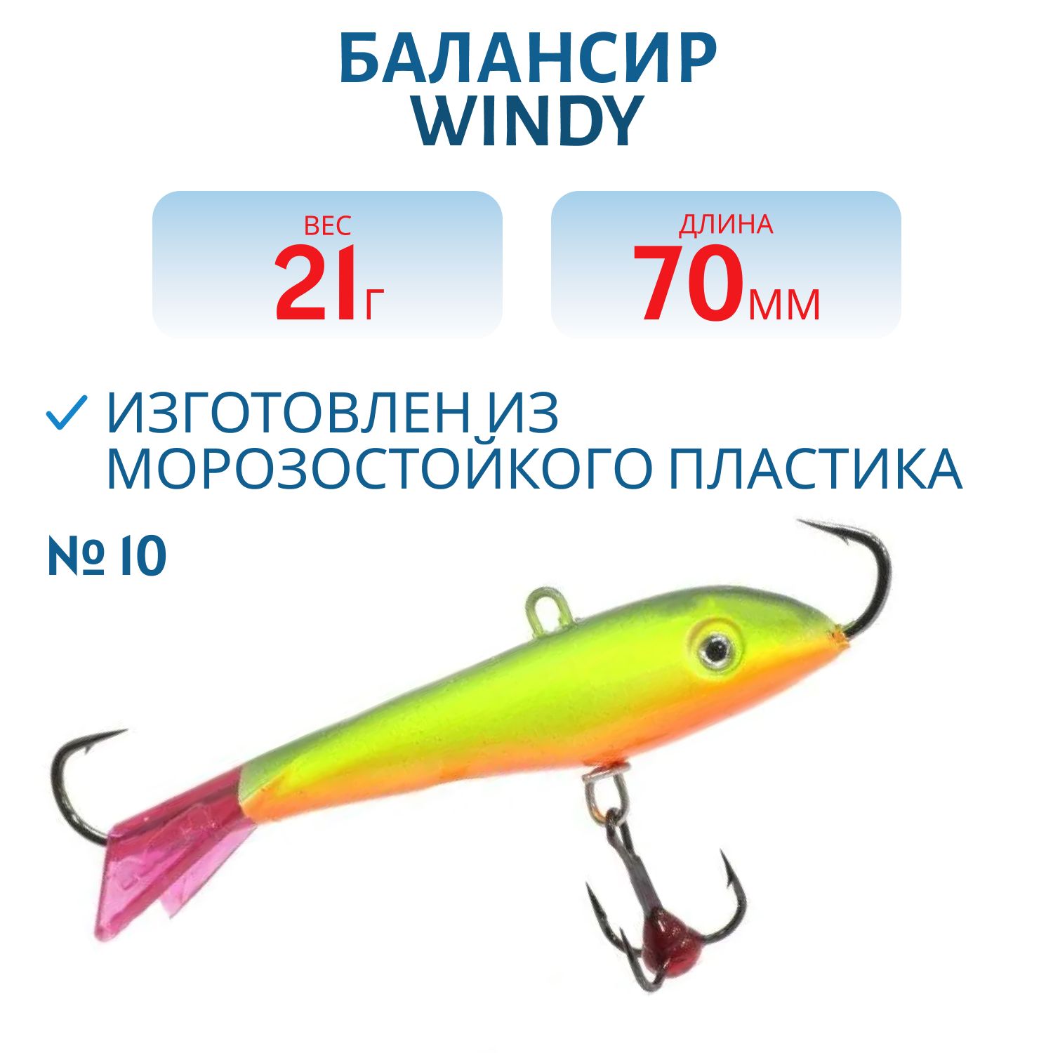 Балансир АМ Windy 70мм.21гр,  клюквенный хвост цв.10