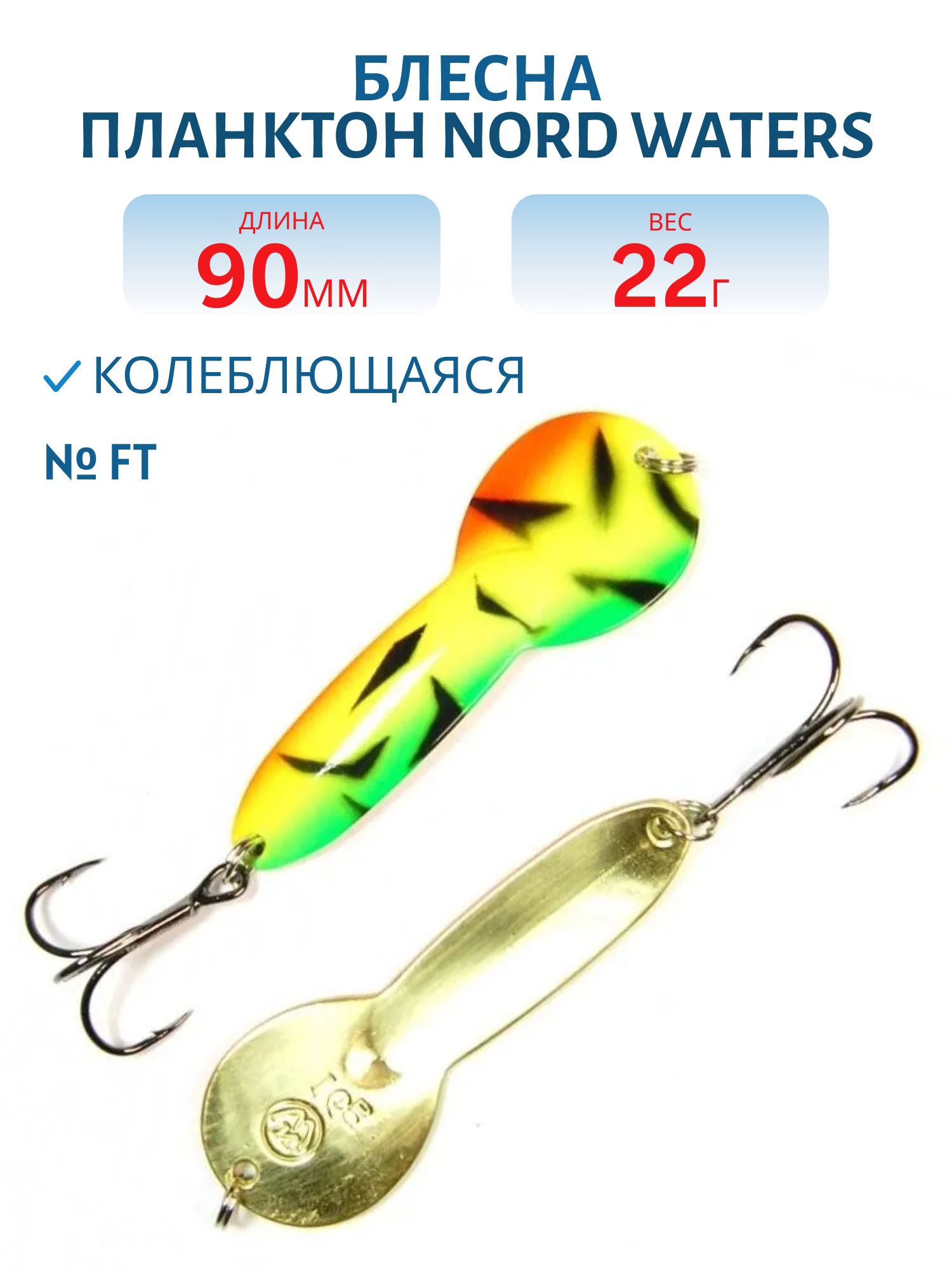 Блесна Планктон WPN09002201FT