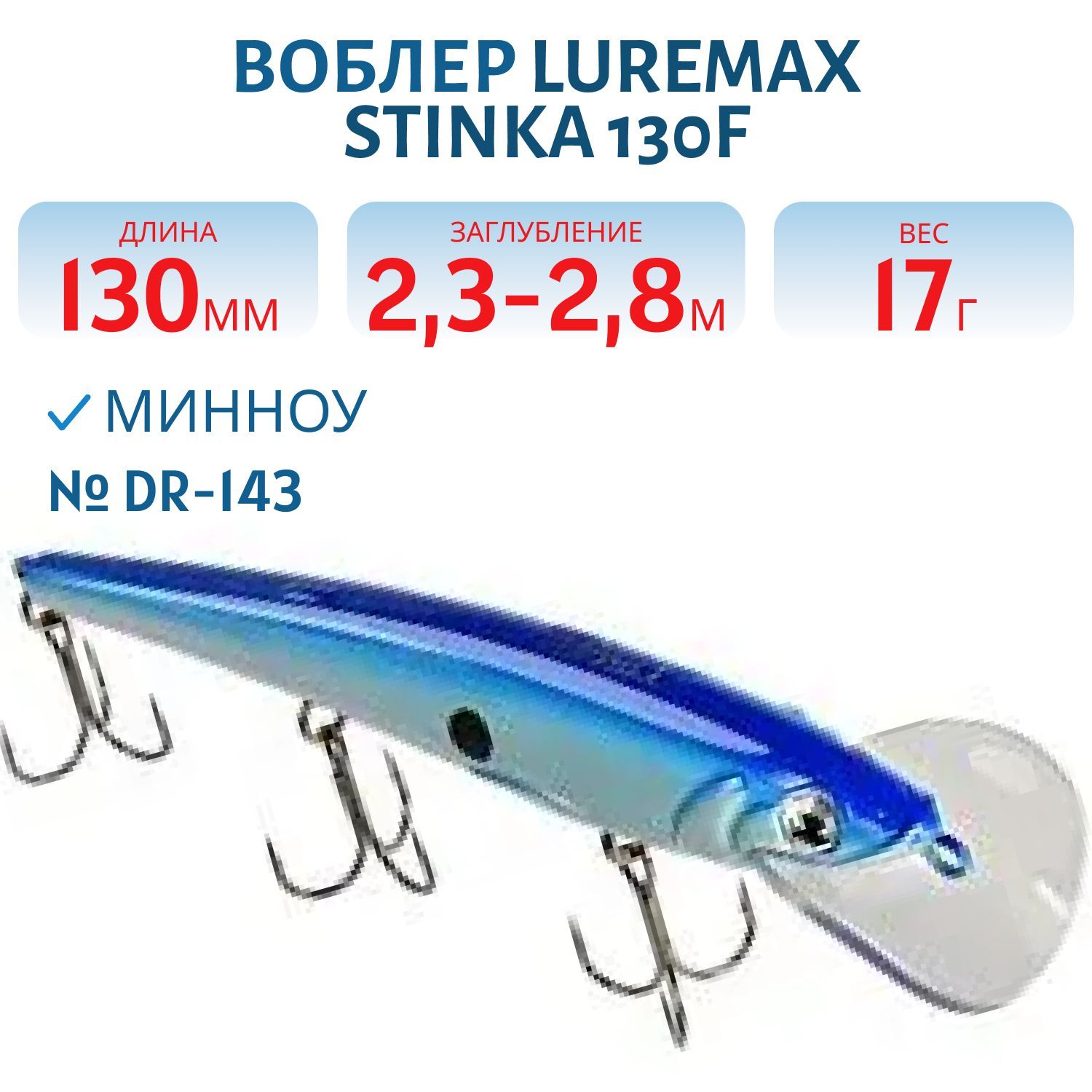 Воблер LureMax STINKA 130FDR-143 17 г. 2, 3 м-2, 8 м.