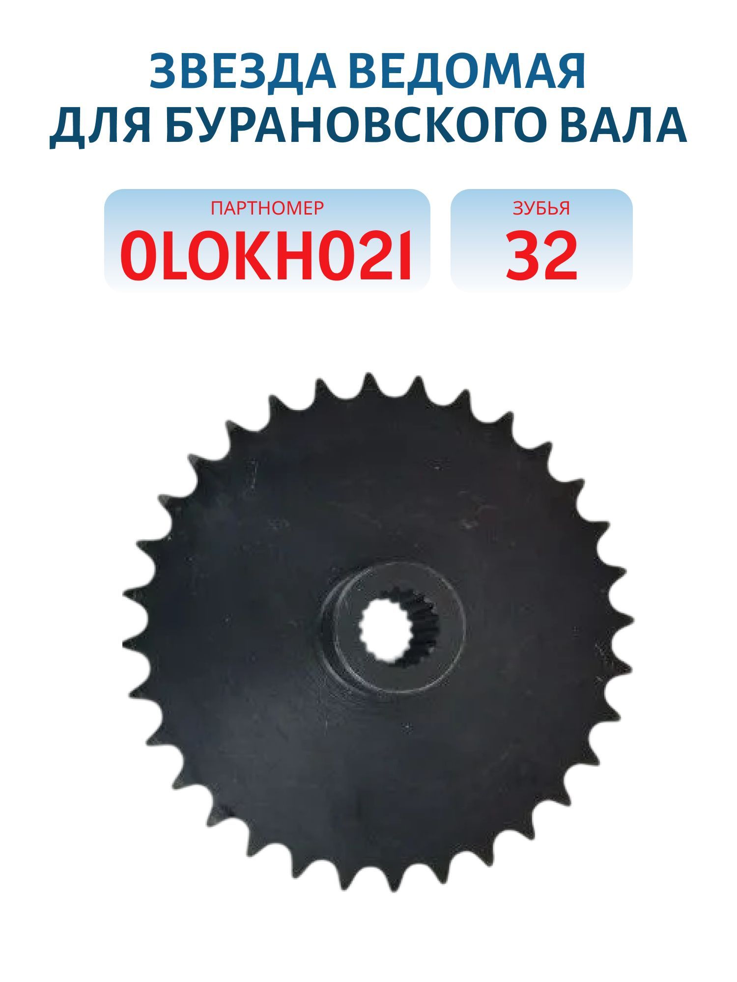Звезда ведомая Z-32,  шлицы,  шаг 520 15, 875 для Бурановского вала