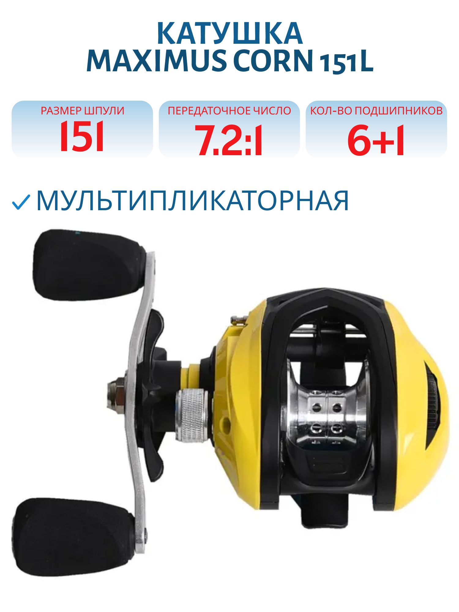 Катушка мультипликаторная Maximus Corn 151L (6+1 подш.)