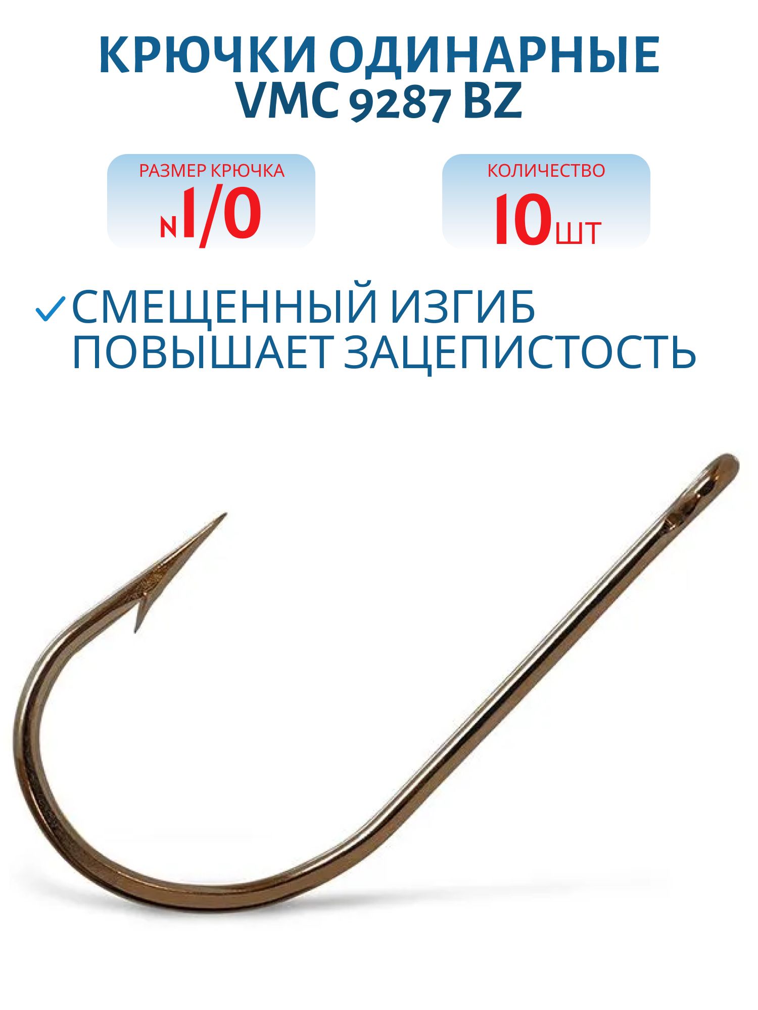 Крючки VMC 9287 BZ №1/0 (10шт)