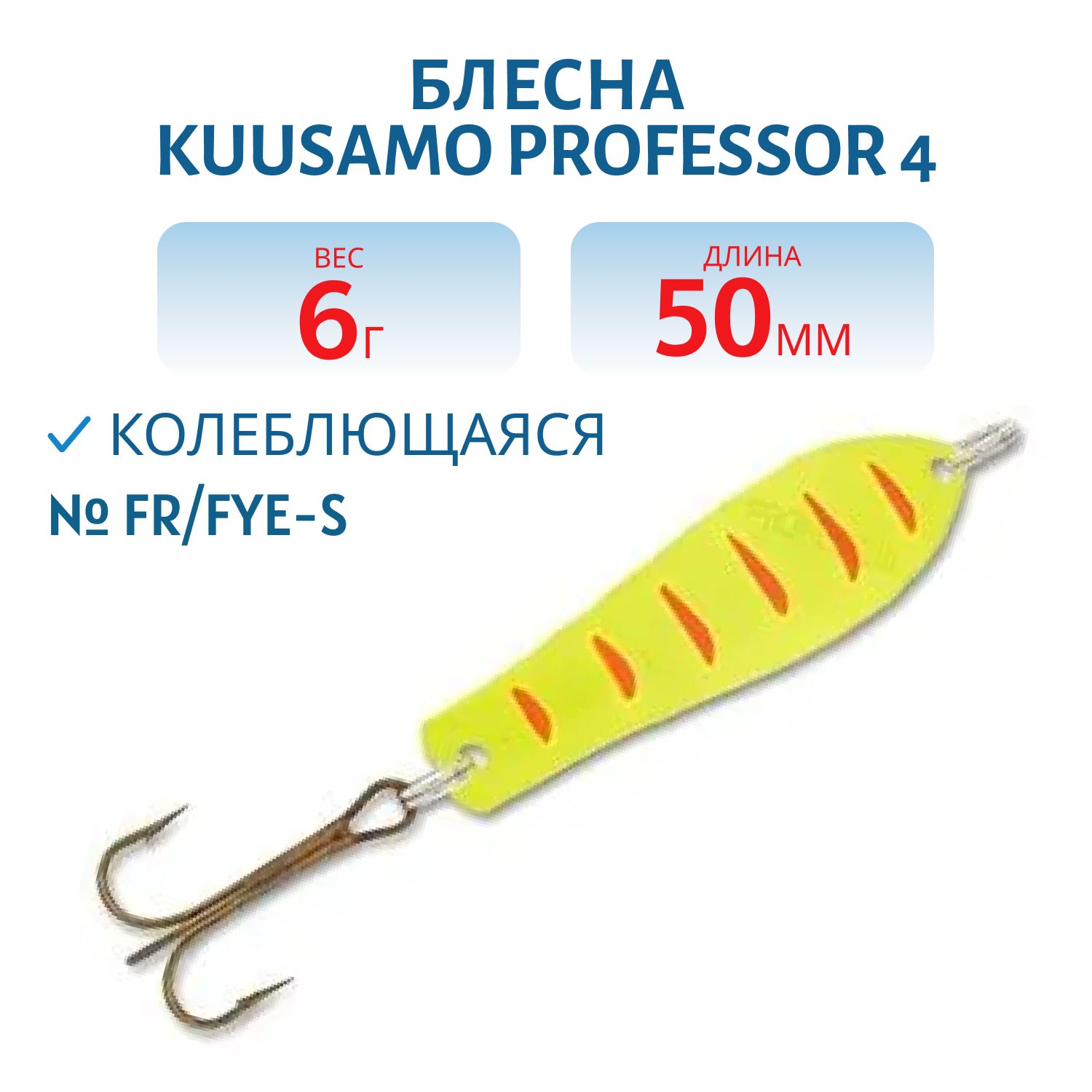 Блесна "Professor 4. 50/6 FR/FYe-S