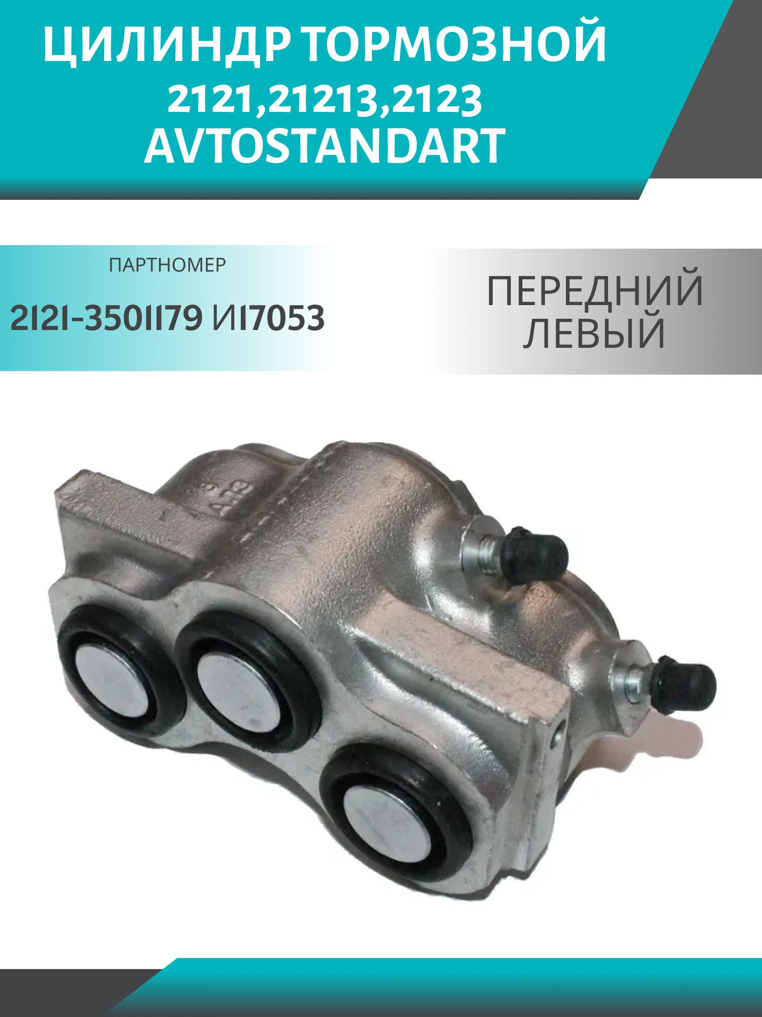 Цилиндр тормозной передний 2121, 21213, 2123 Avtostandart левый