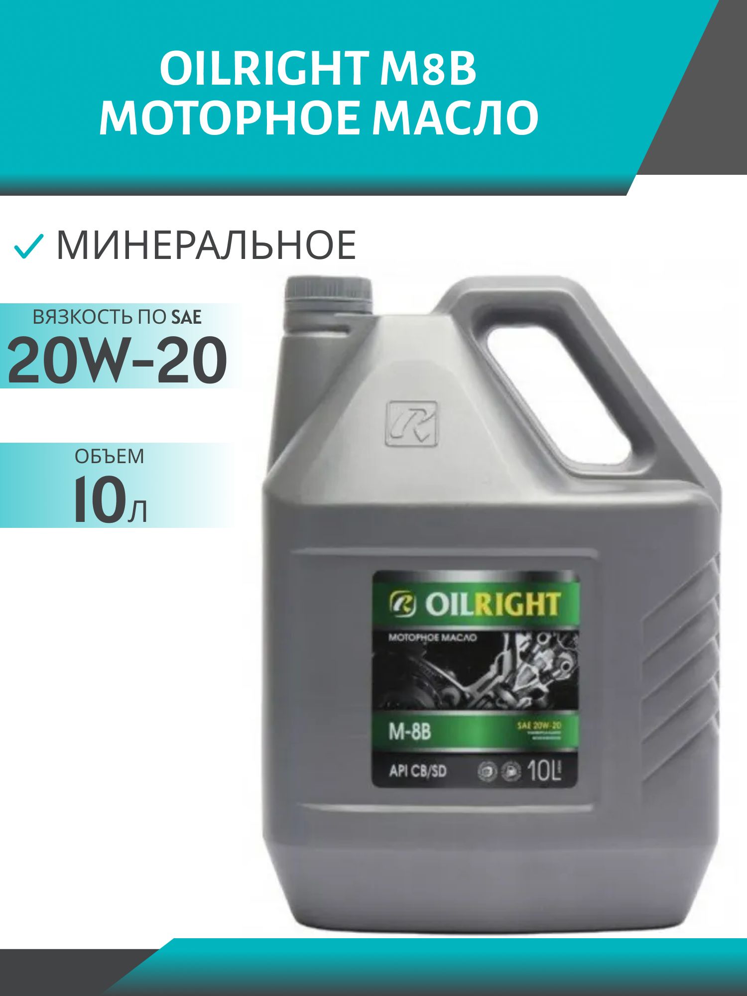 OILRIGHT М8В 10л моторное масло