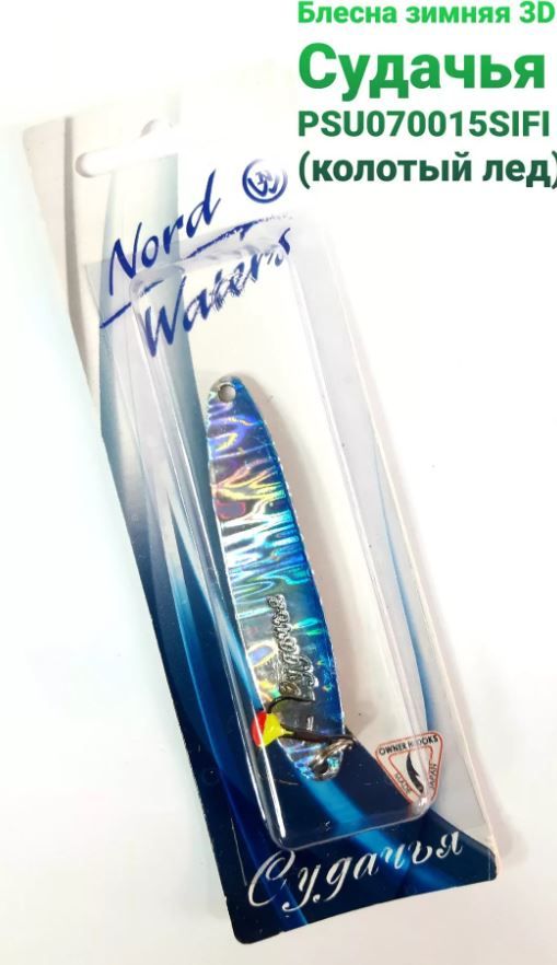 Блесна зимняя 3D Судачья PSU070015SIFI (колотый лед) 70 мм. 15 гр.