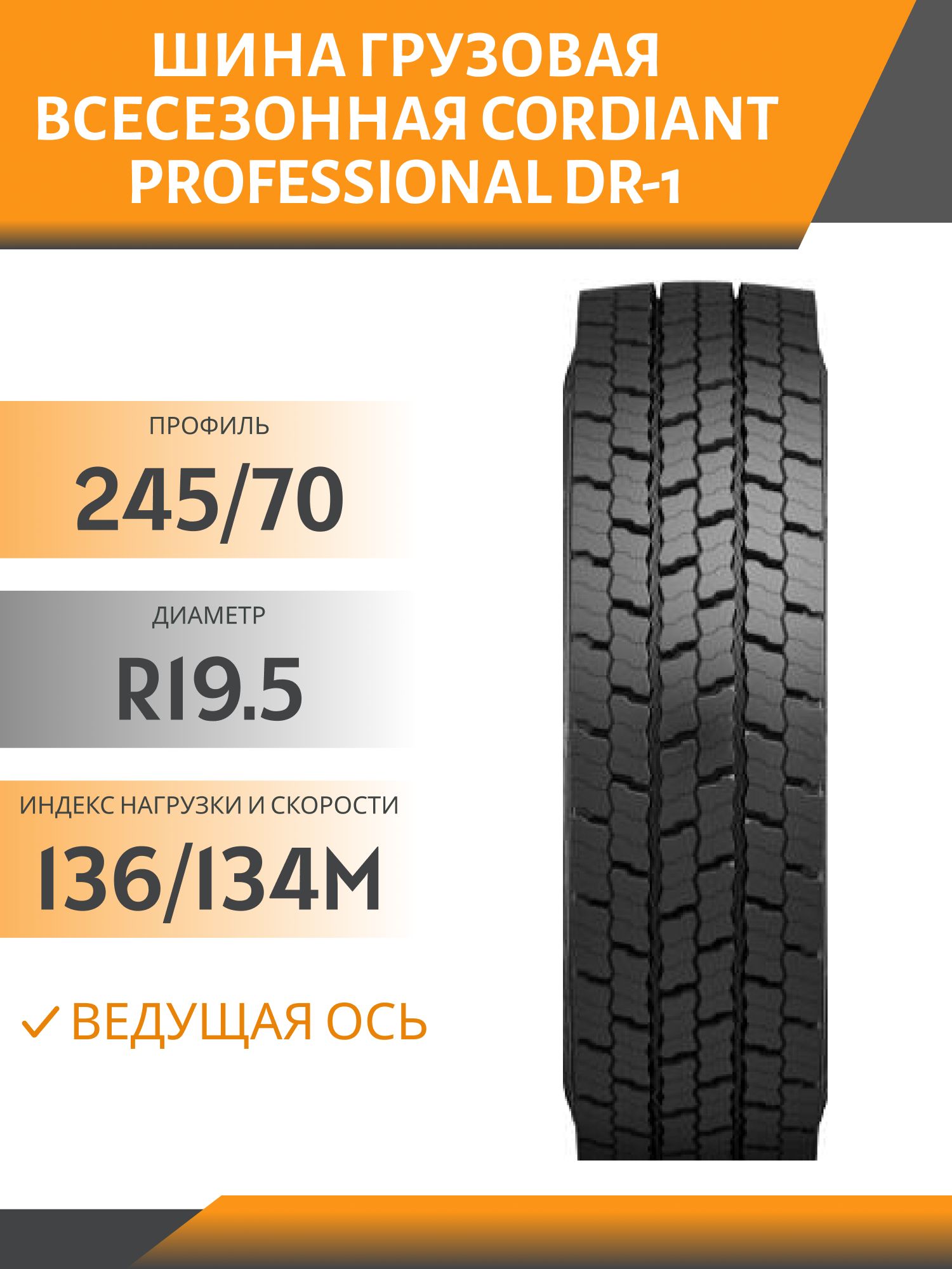245/70 R19.5 CORDIANT PROFESSIONAL DR-1 ВЕДУЩАЯ 136/134M Автошина