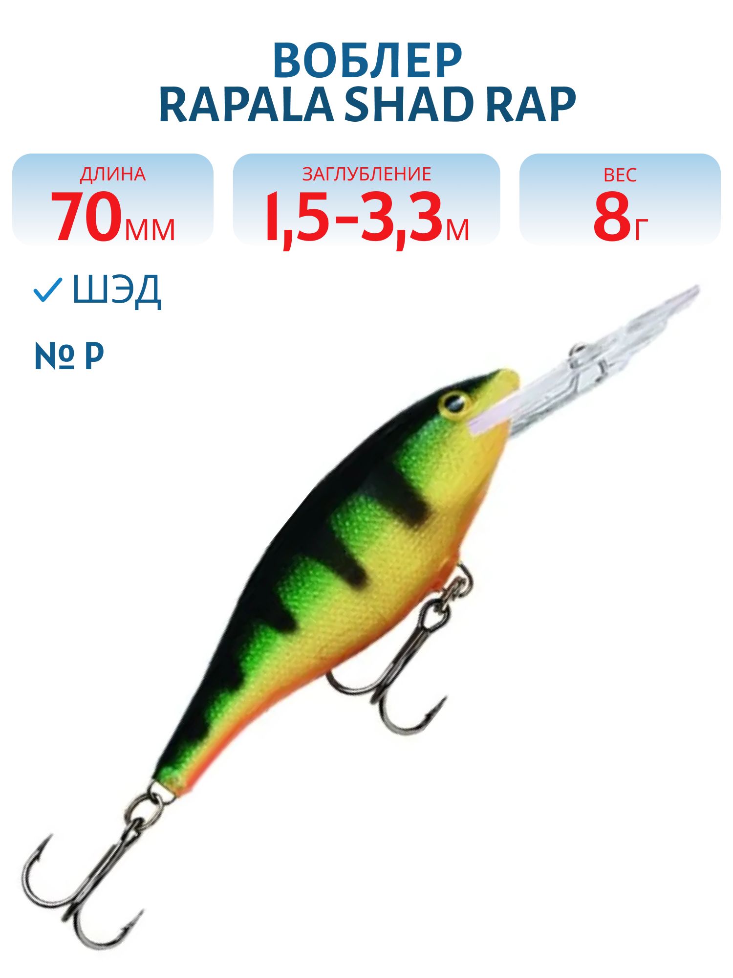 Воблер Rapala Shad Rap 07 /P