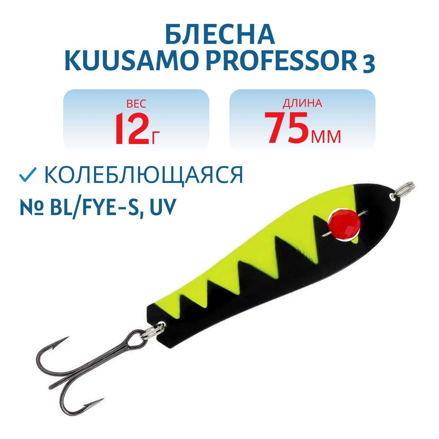 Блесна "Professor 3. 75/12 (бусинка) BL/FYe-S,  UV