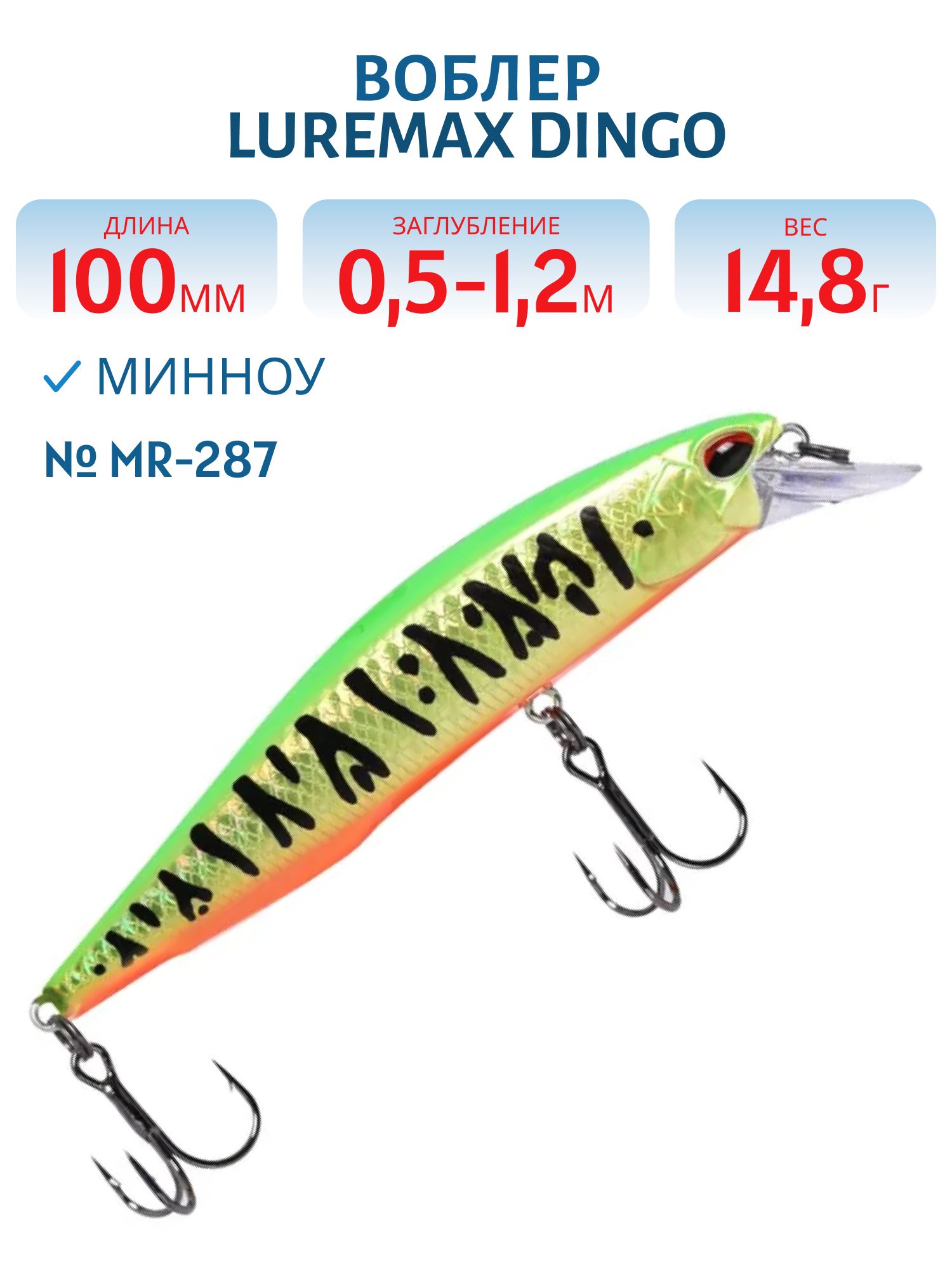 Воблер LureMax DINGO 100S MR-287 14,8г. тонущий