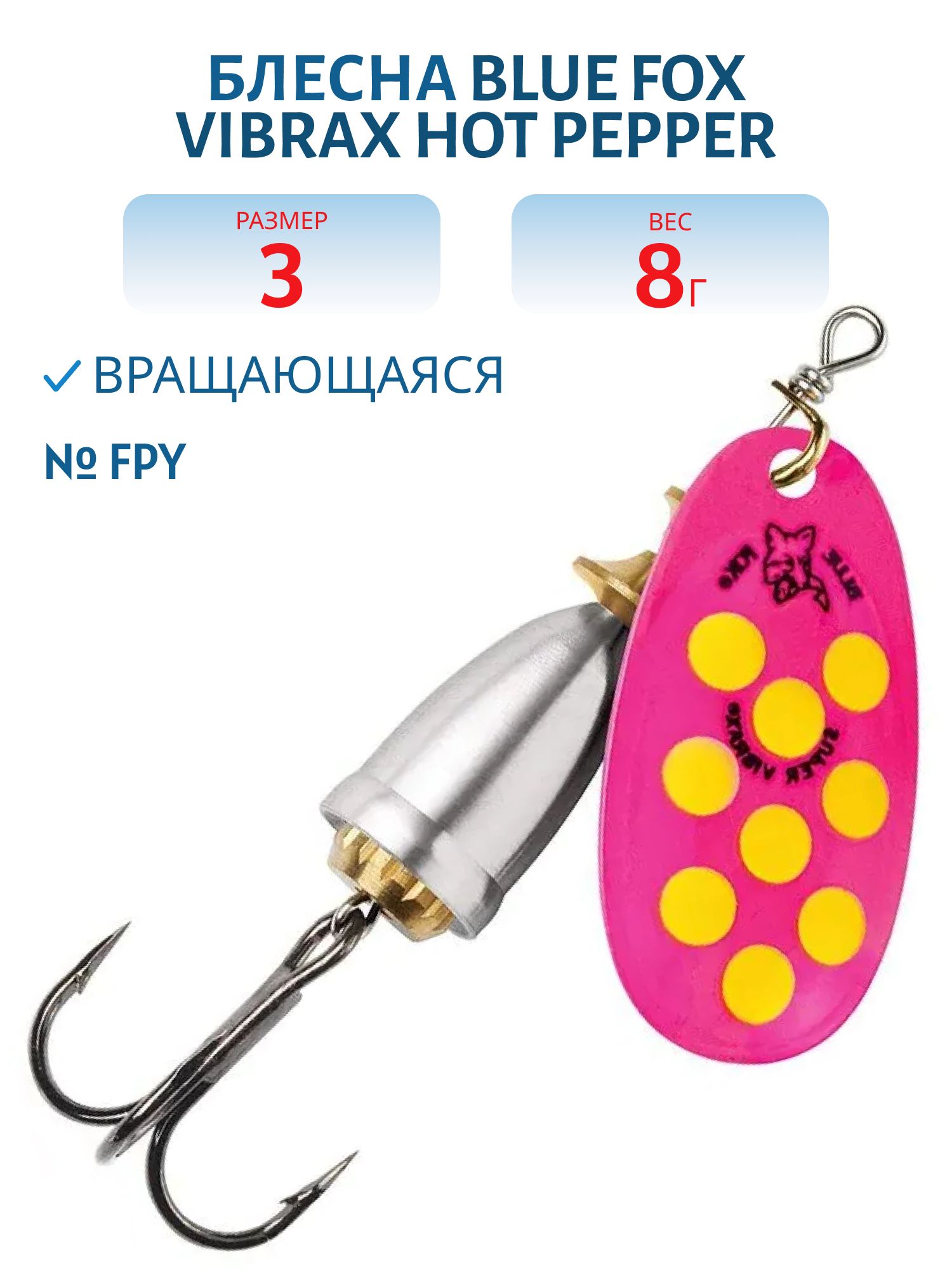 Блесна вращающаяся BLUE FOX Vibrax Hot Pepper 3 /FPY/ 8гр.