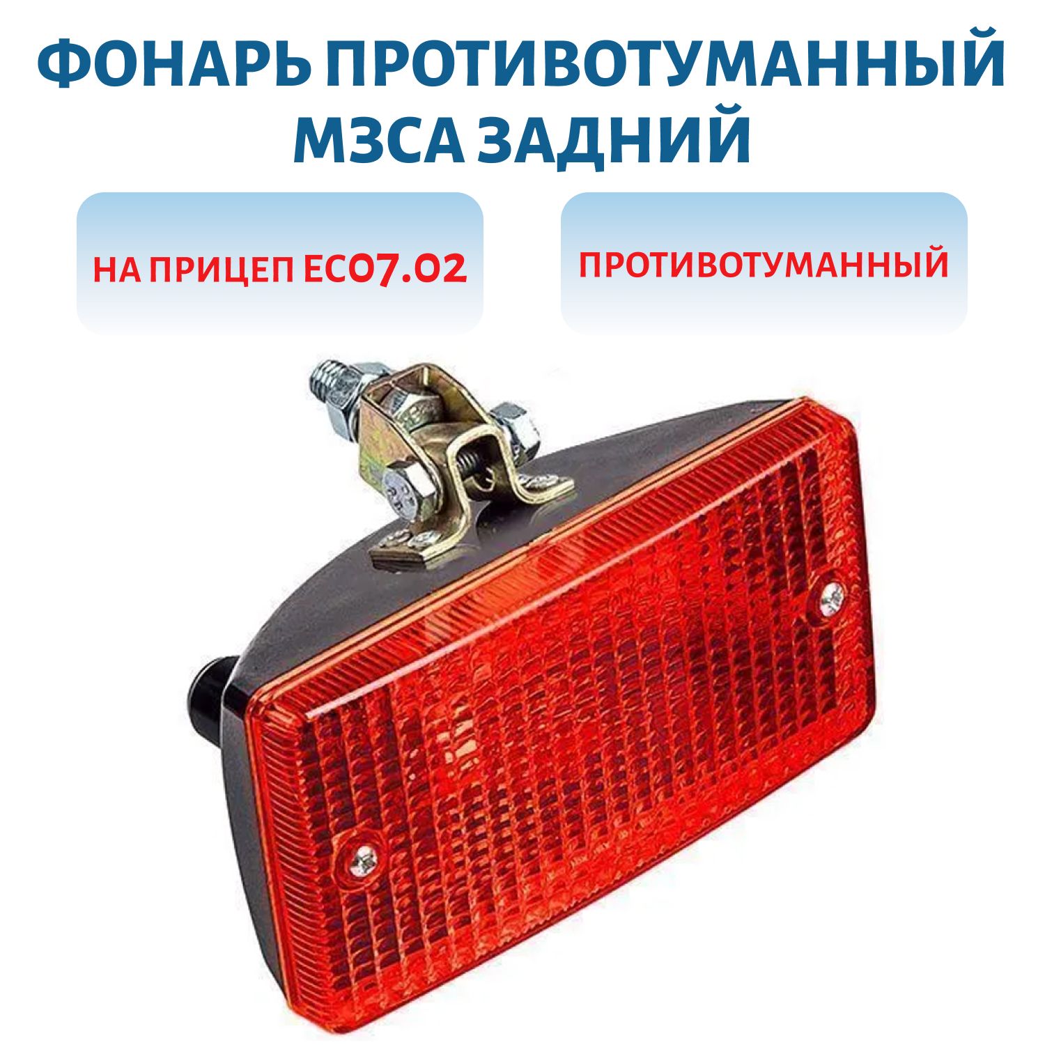 Фонарь задний противотуманный ES07, 02