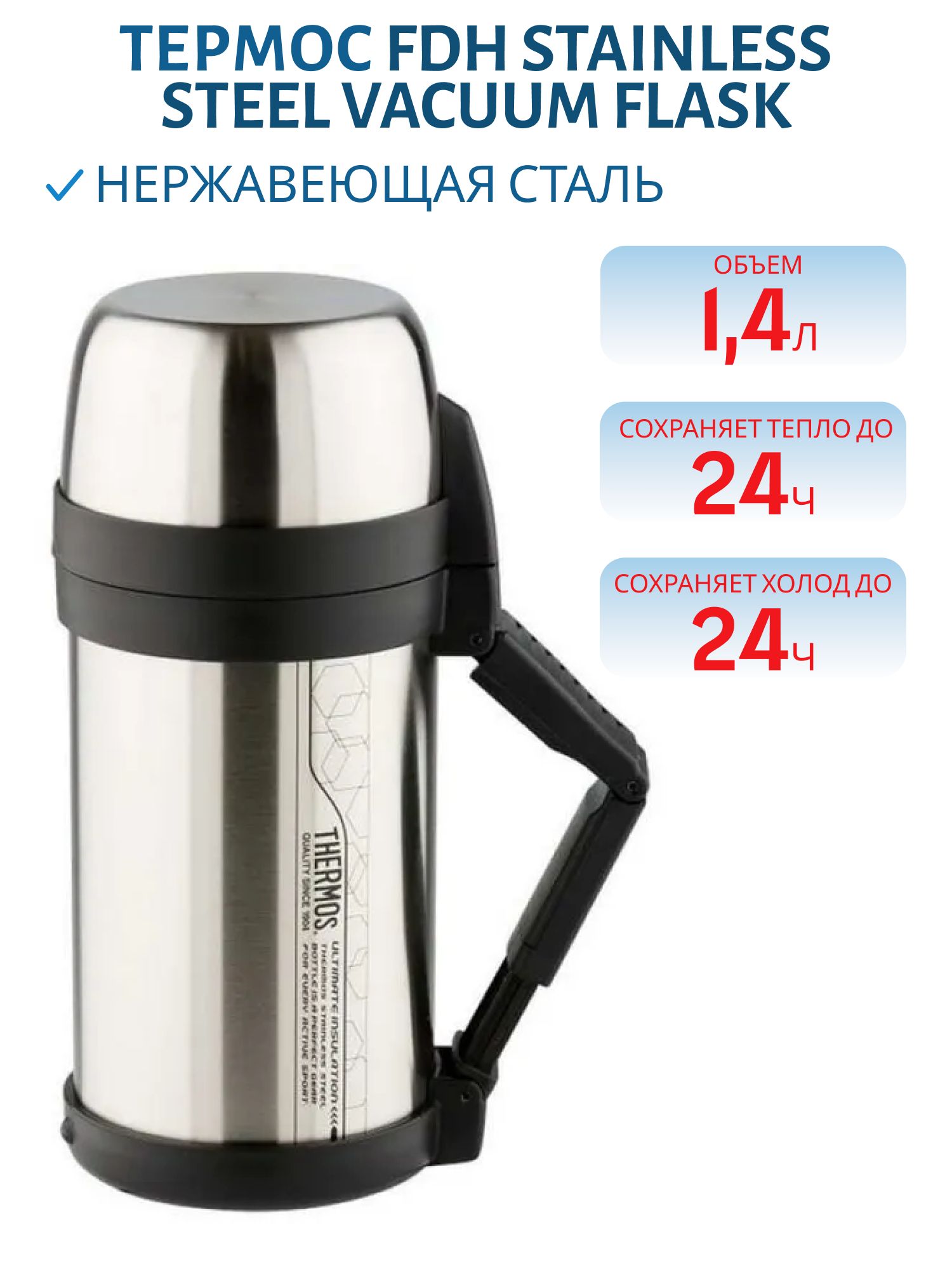 Термос универсальный THERMOS FDH Stainless Steel Vacuum Flask 1.4л нерж.сталь