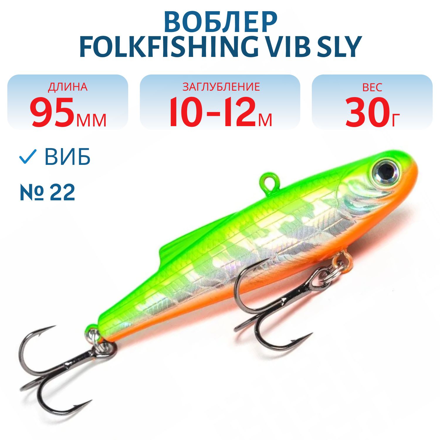 Воблер VIB Sly 95 FVS 22