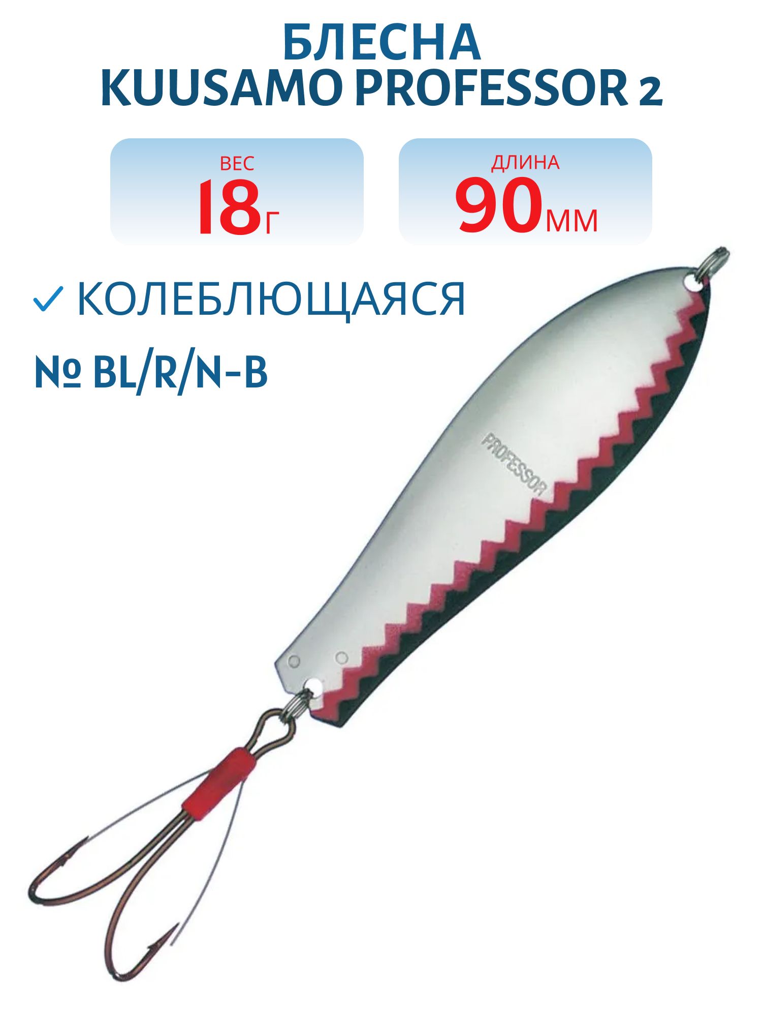 Блесна "Professor 2. 90/18 (незацепляйка) BL/R/N-B