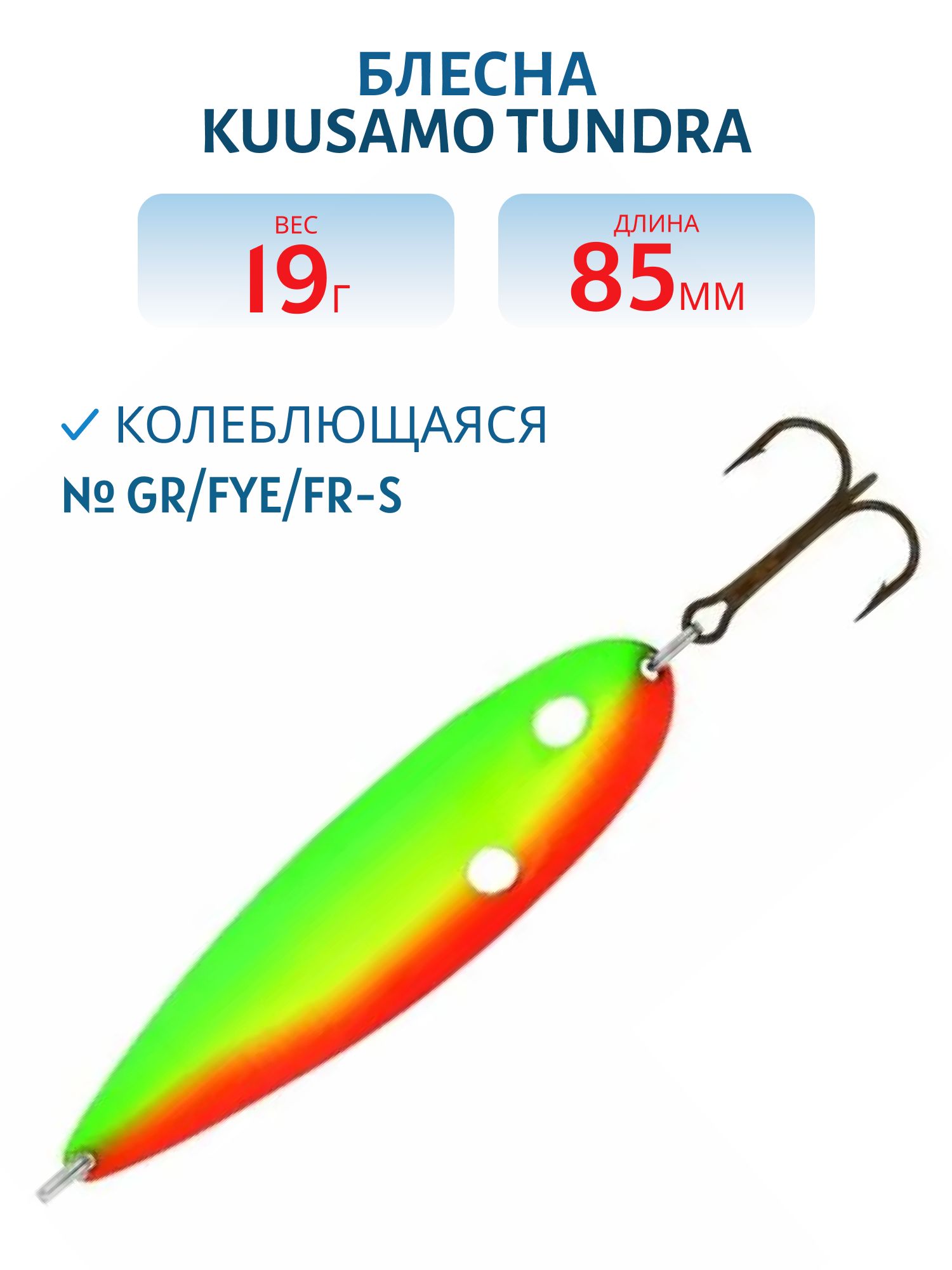 Блесна Tundra 85/19 GR/FYe/FR-S