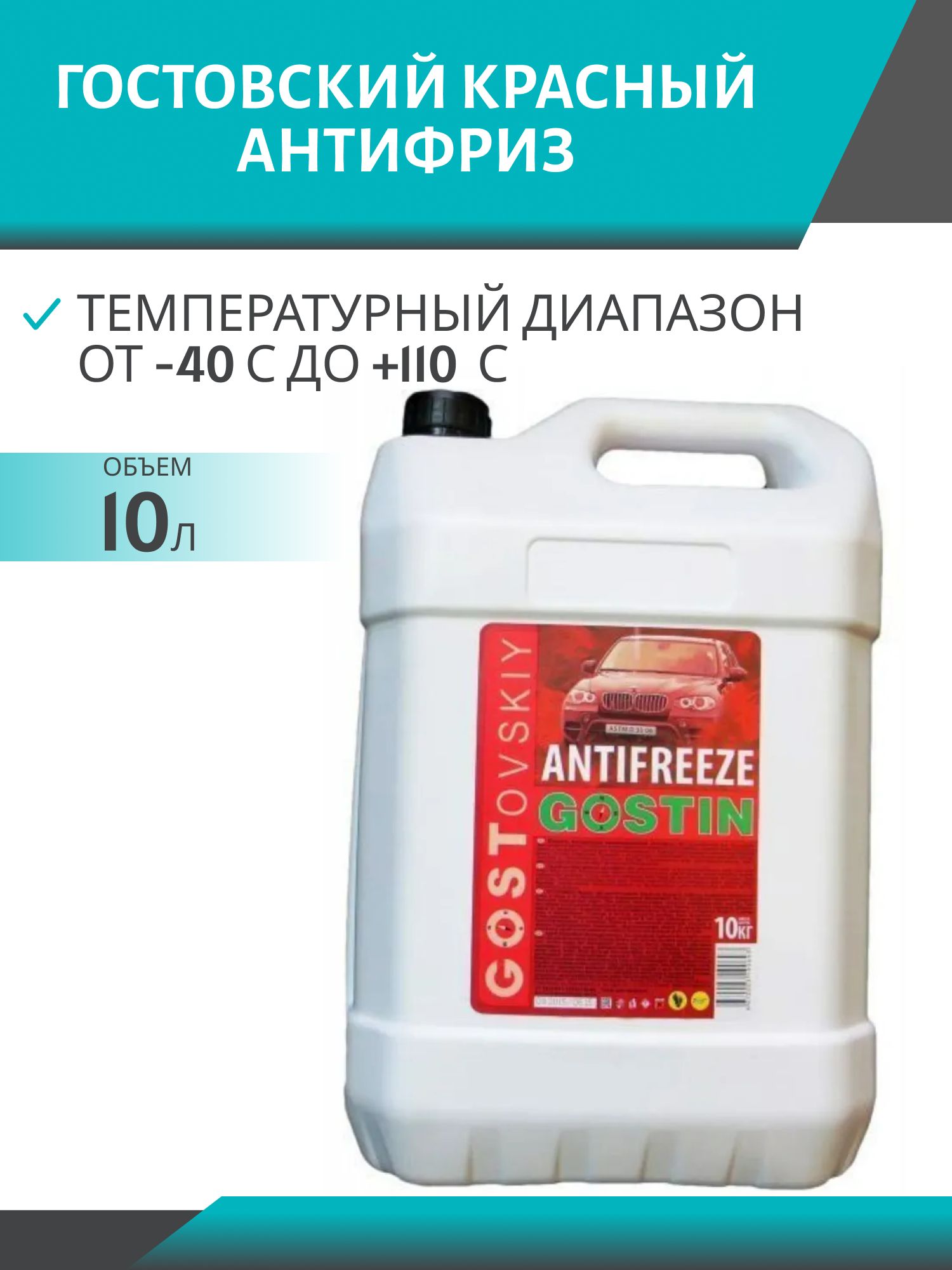 Антифриз ГОСТОВСКИЙ 10кг. красный
