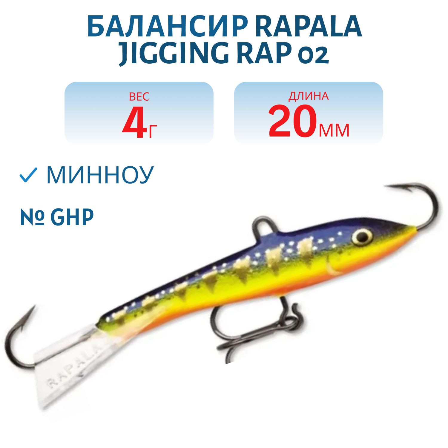 Балансир Rapala Jigging Rap 02 /GHP