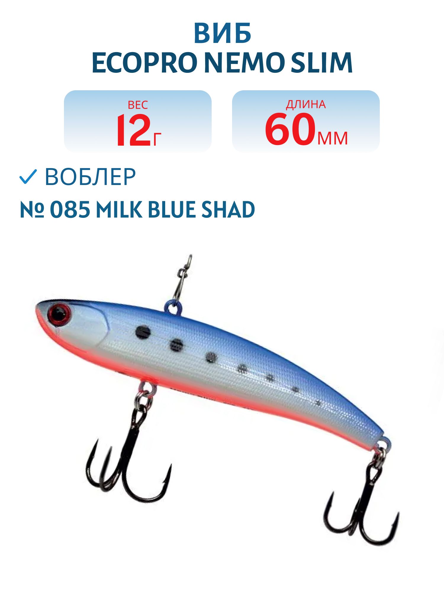 Виб ECOPRO Nemo Slim 60мм 12г 085 Milk Blue Shad