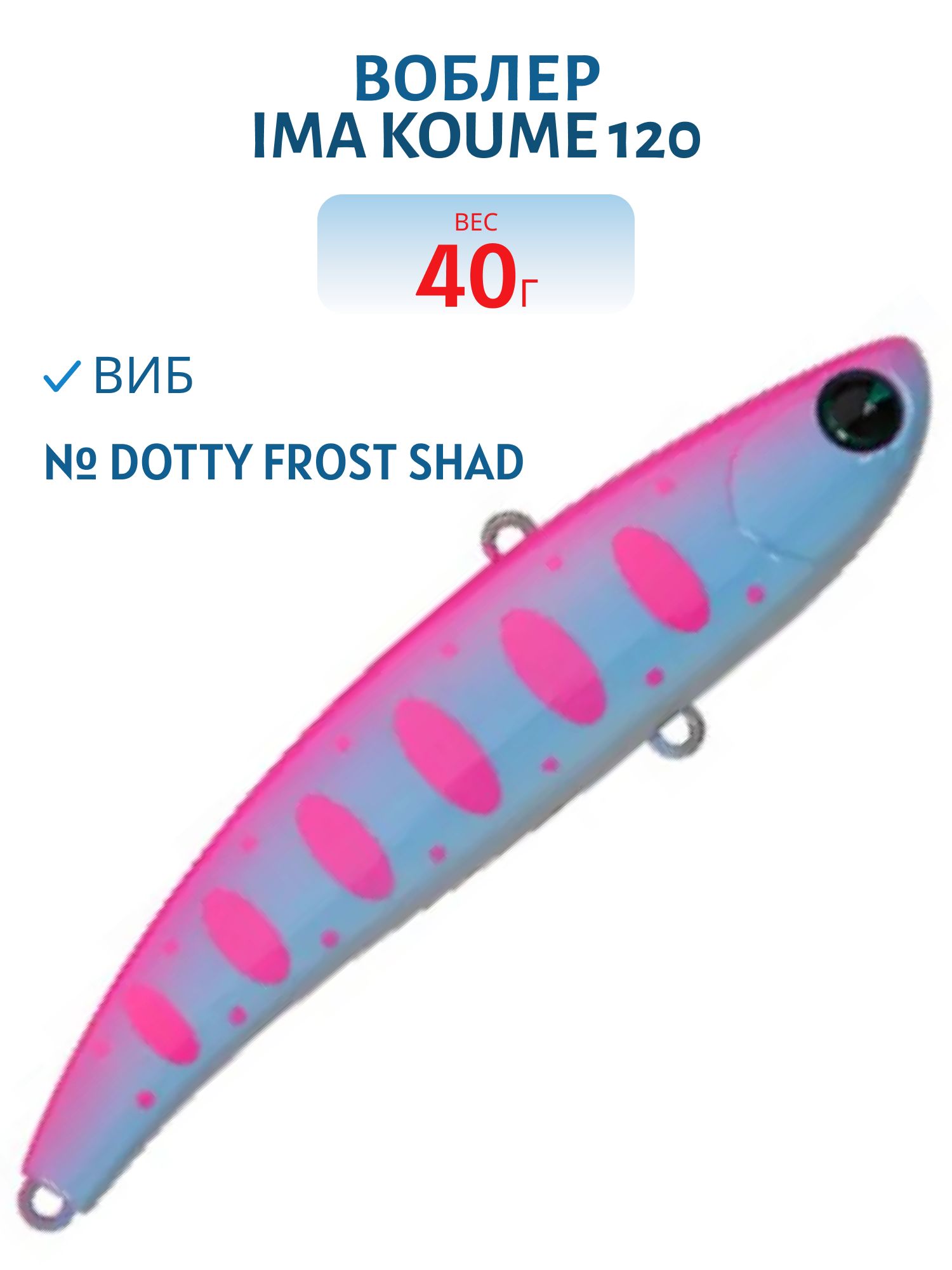 Виб (Vib) Ima Koume 120 (40гр) Dotty Frost Shad