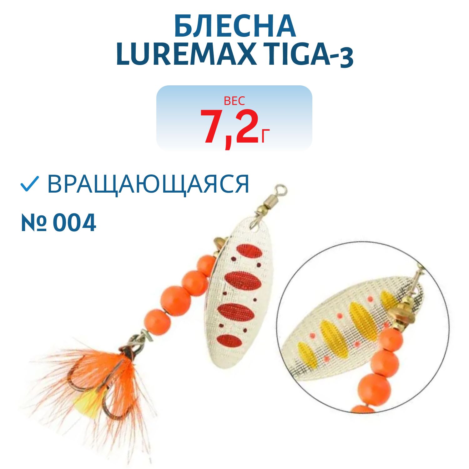Блесна вращающаяся LureMax Tiga-3 7, 2гр. 004