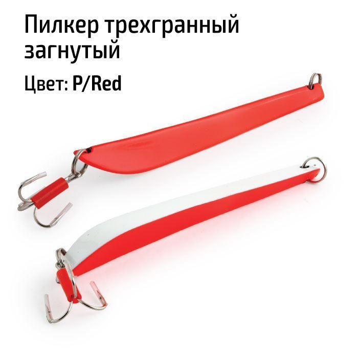 Пилкер трехгранный загнутый 1000гр P/Red