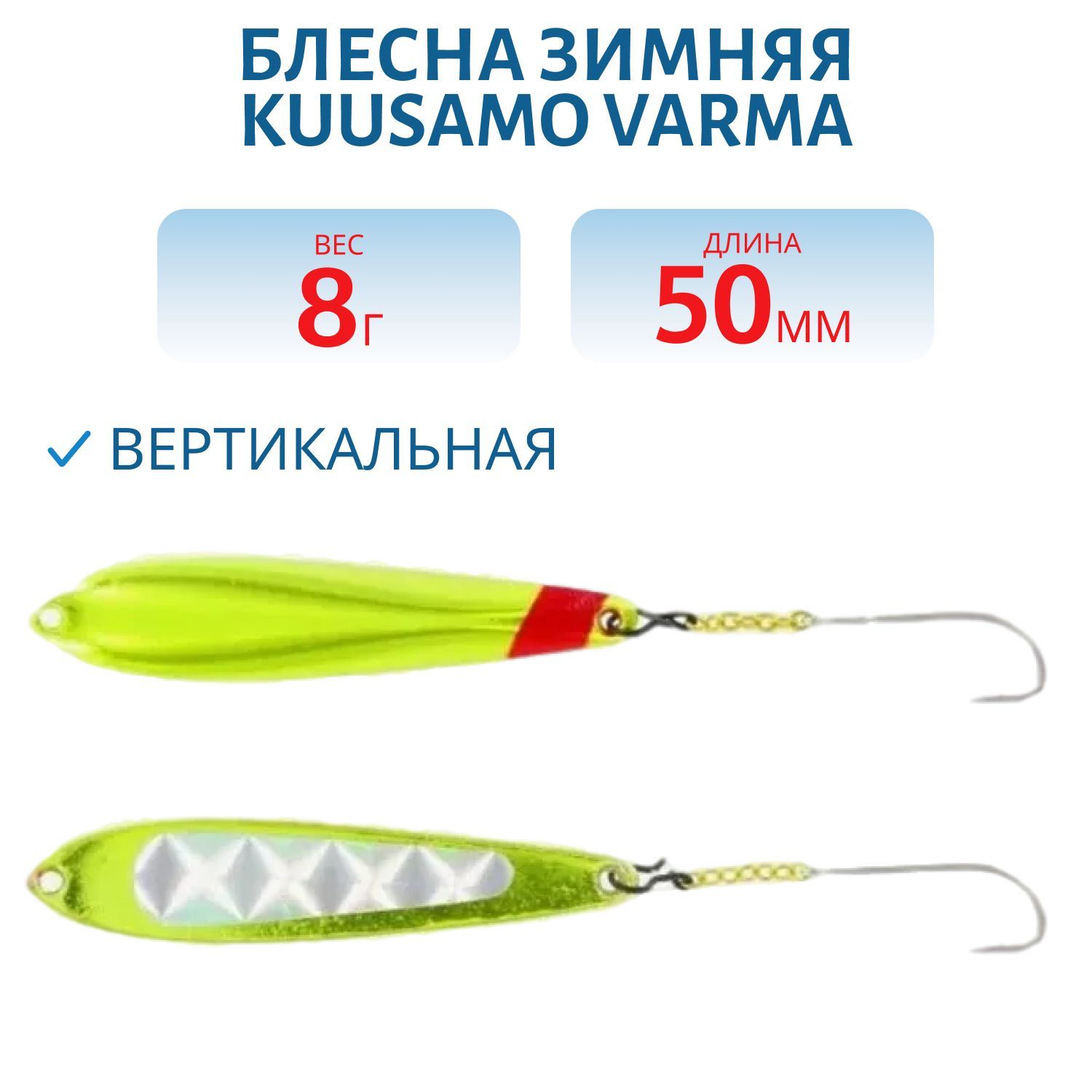 Блесна зимняя Varma 55/8 HB-S