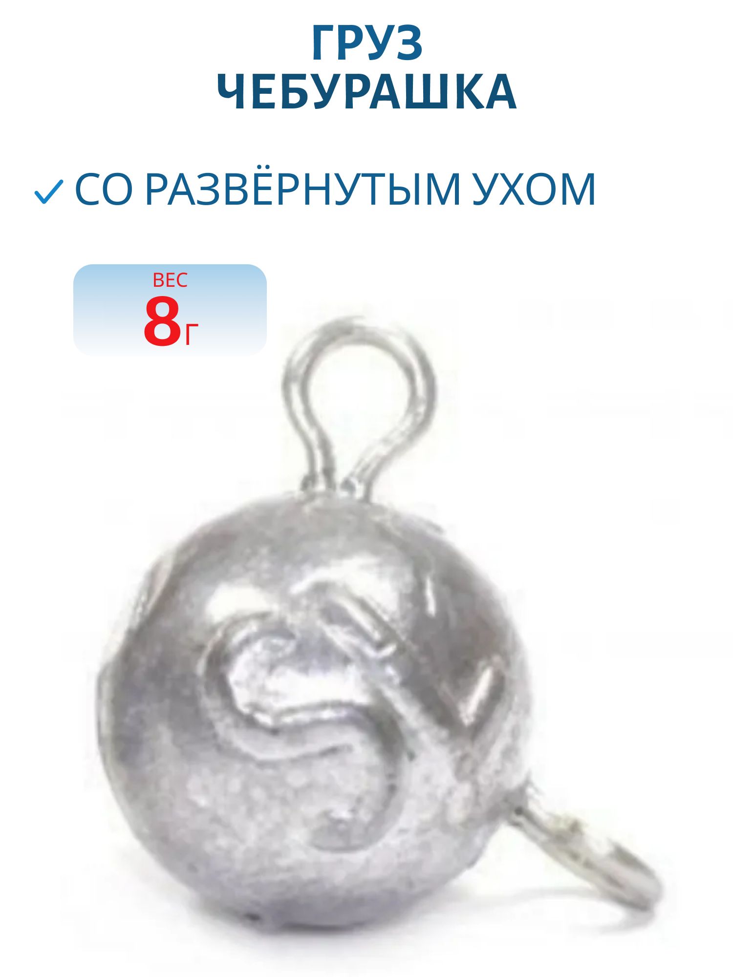 Груз Чебурашка с развёрнутым ухом 8г
