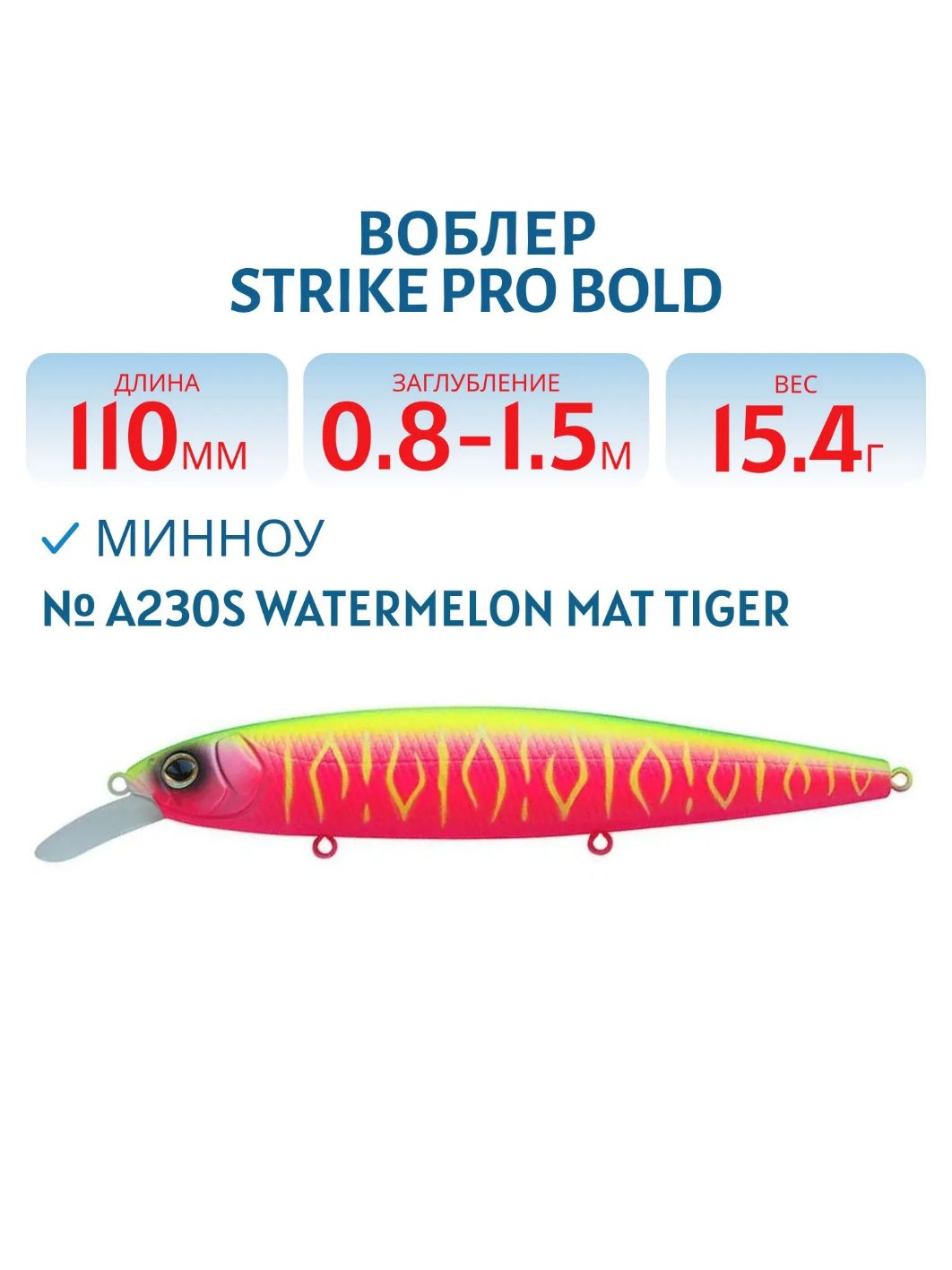 Воблер Минноу Strike Pro Bold 110SP,  110 мм,  15, 4 гр,  Загл. 0, 8м.-1, 5м.,  Нейтральный,  цвет: A230S Watermelon Mat Tiger,  (EG-191A-SP#A230S)