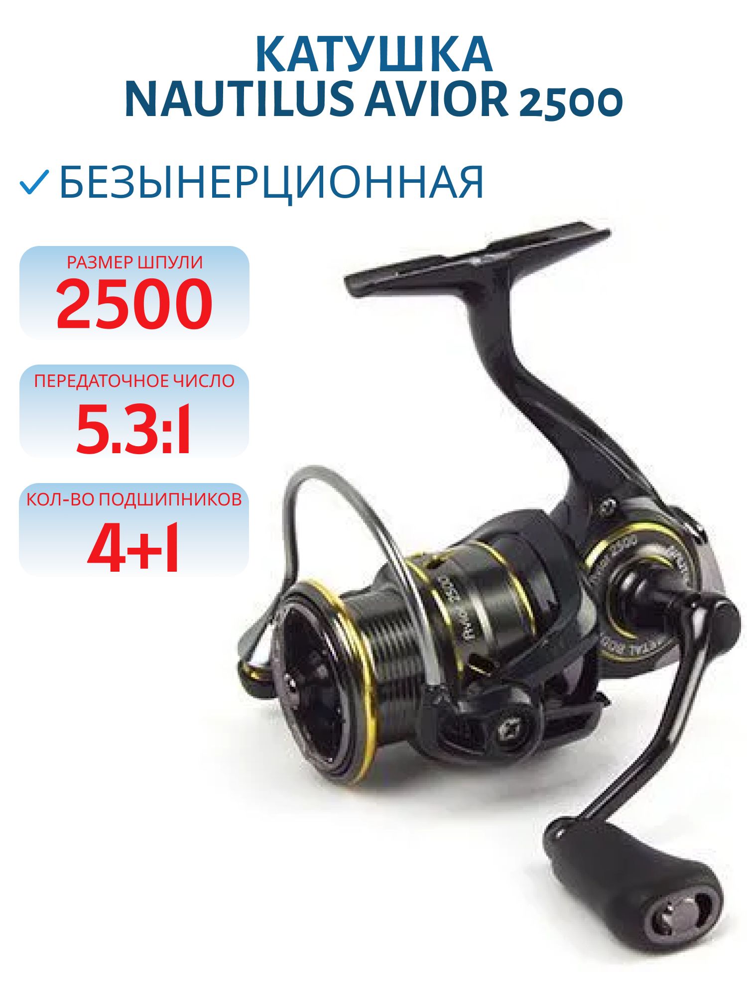 Катушка Nautilus Avior 2500