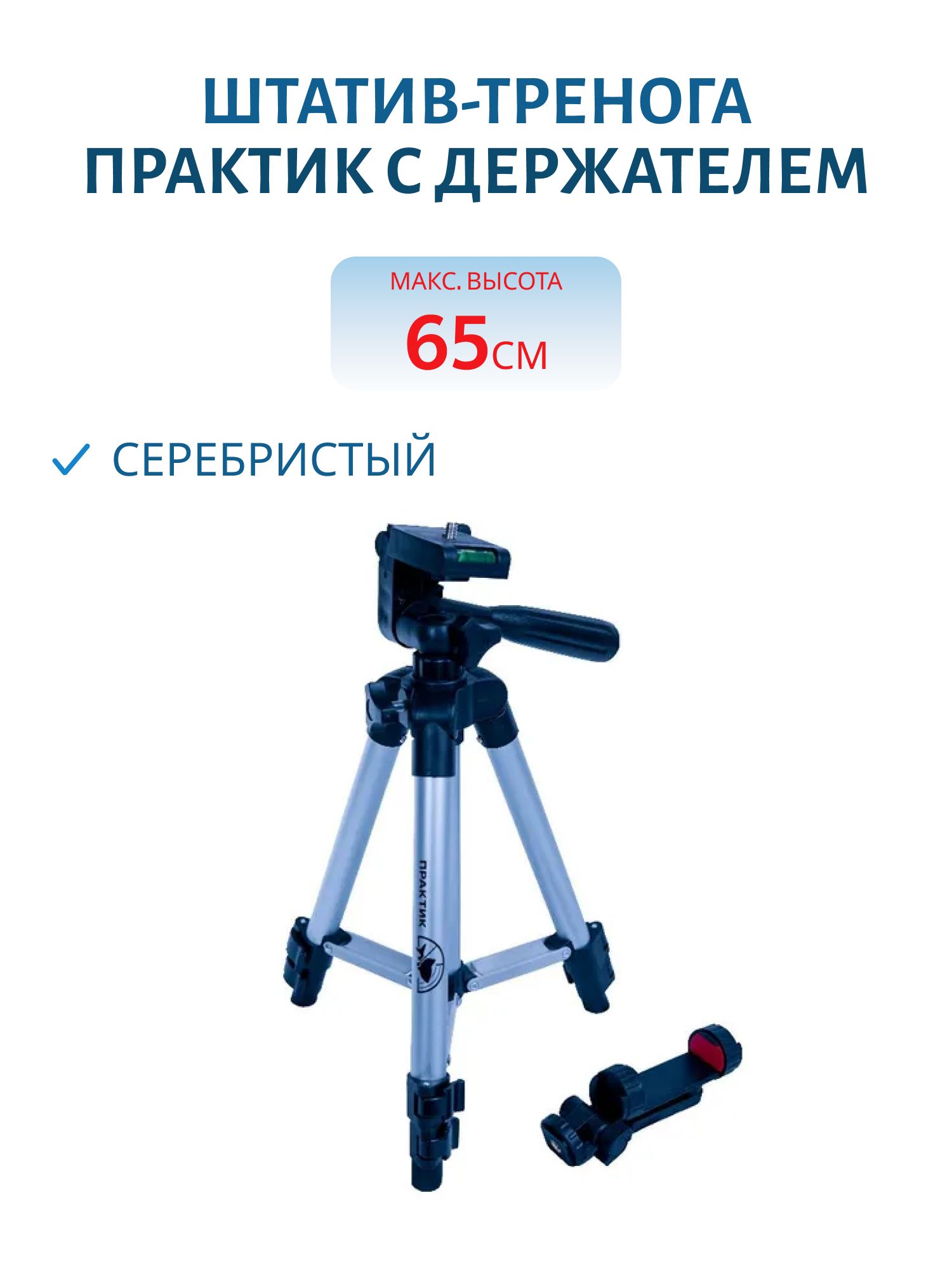 Штатив-тренога Практик с держателем,  серебристый,  65 см