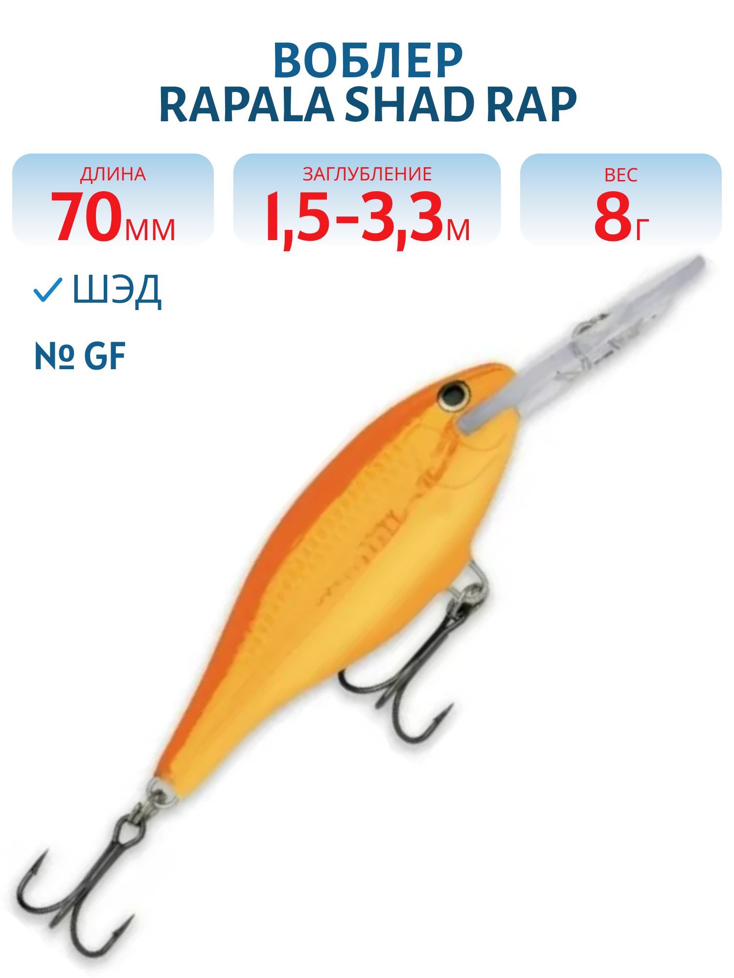 Воблер Rapala Shad Rap 07 /GF