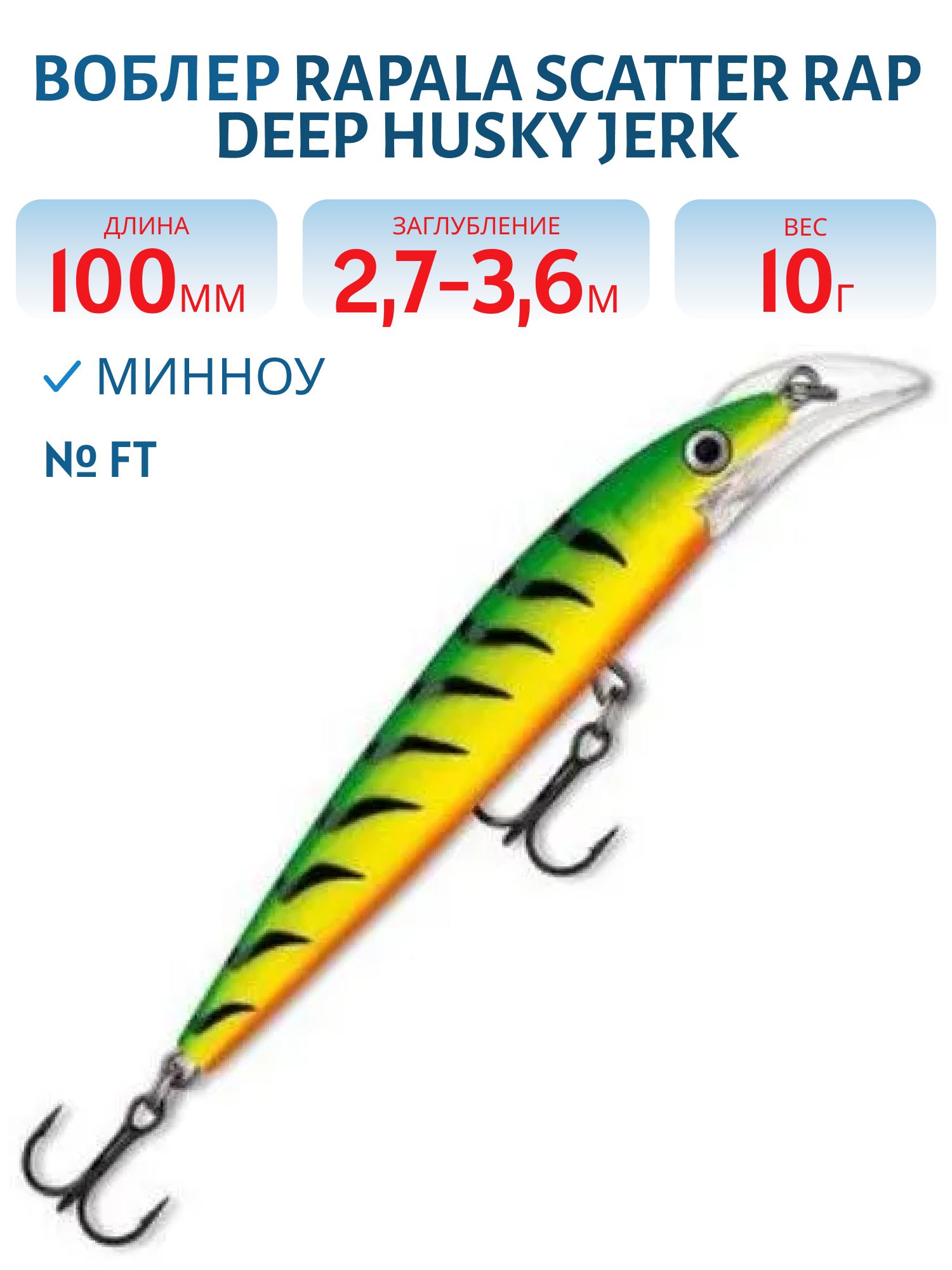 Воблер Rapala Scatter Rap Deep Husky Jerk 10/FT