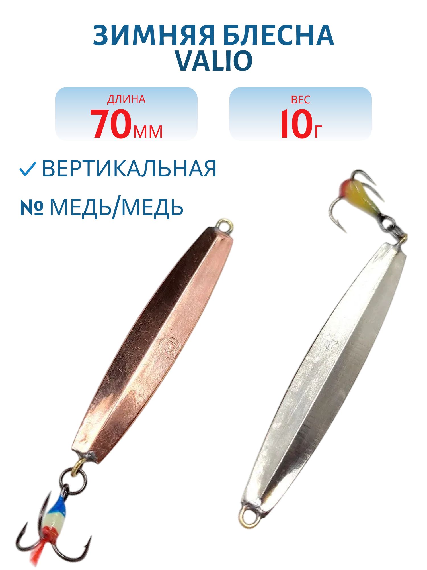 Блесна зимняя Valio 70 (медь/медь)