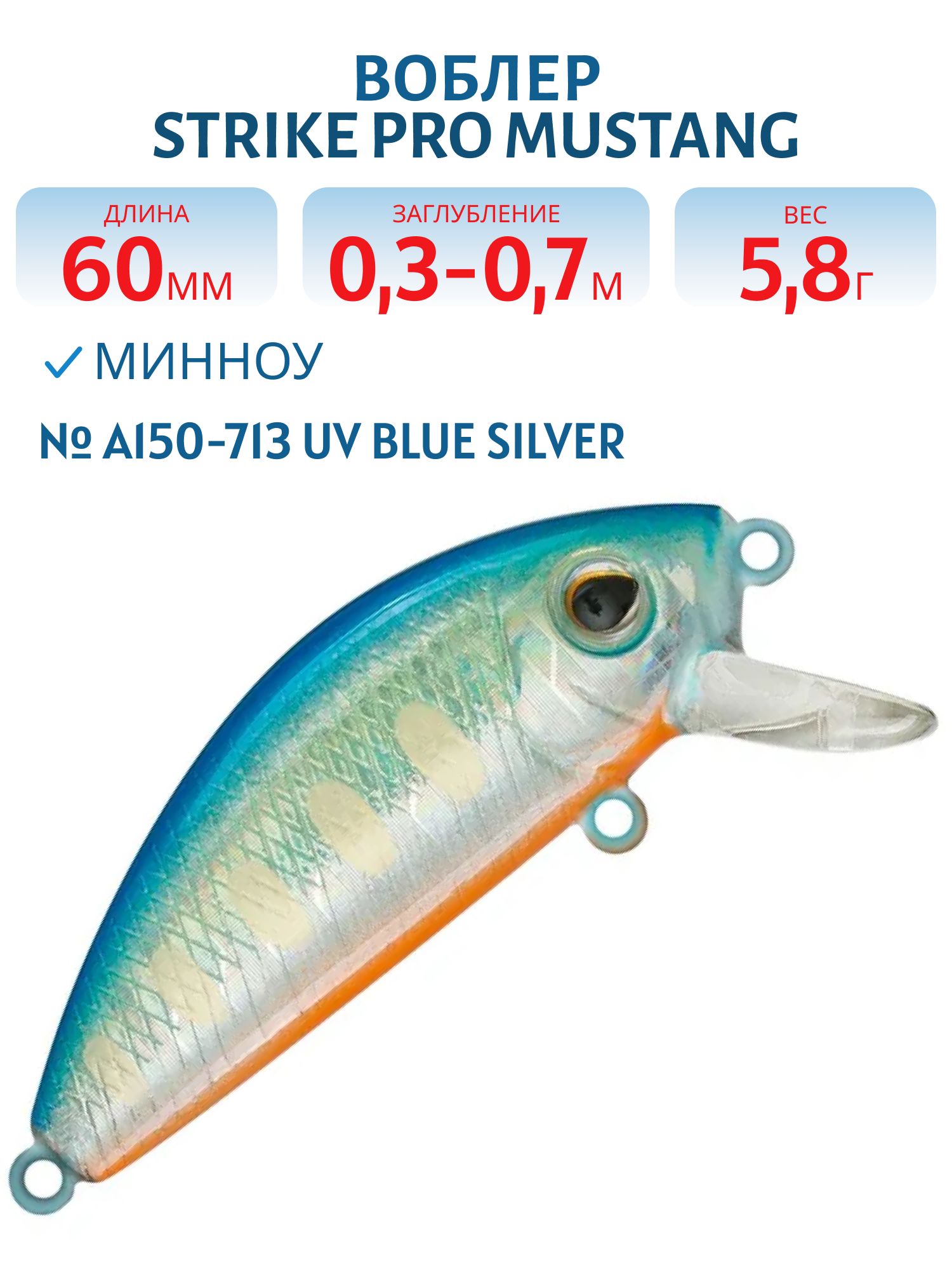 Воблер Минноу Strike Pro Mustang Minnow 60,  60 мм,  5, 8 гр,  Загл. 0, 3м.-0, 7м.,  Плавающий,  цвет: A150-713 UV Blue Silver OB,  (MG-002A#A150-713)