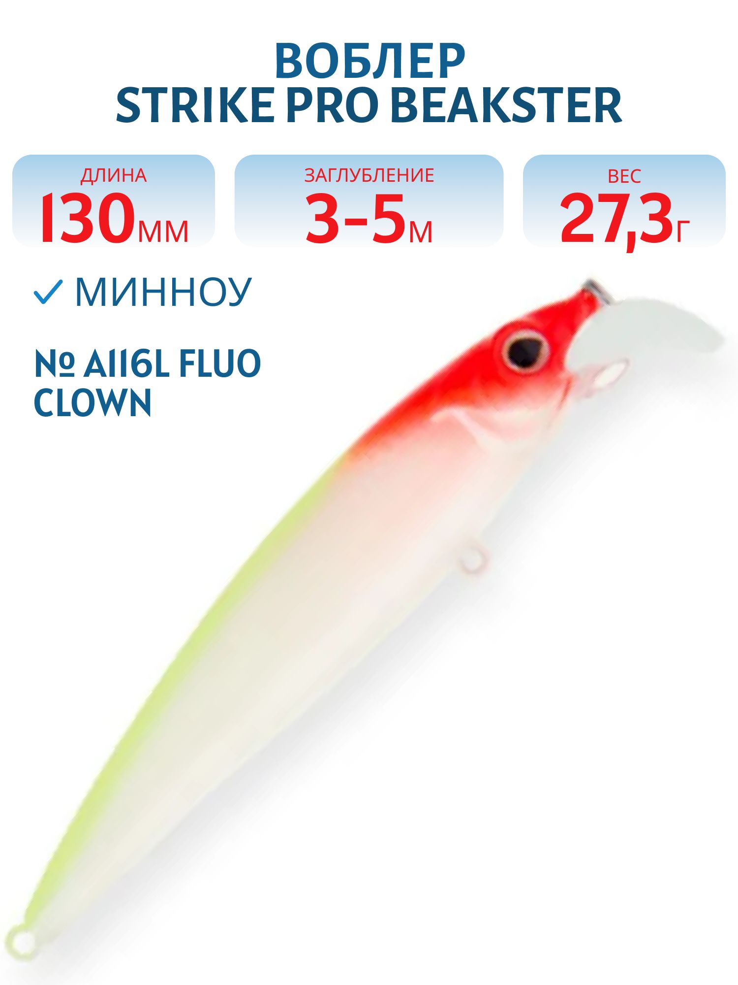 Воблер Минноу Strike Pro Beakster 130,  130 мм,  27, 3 гр,  Загл. 3, 0м.-5, 0м.,  Плавающий,  цвет: A116L Fluo Clown,  светящийся,  (EG-124D#A116L)