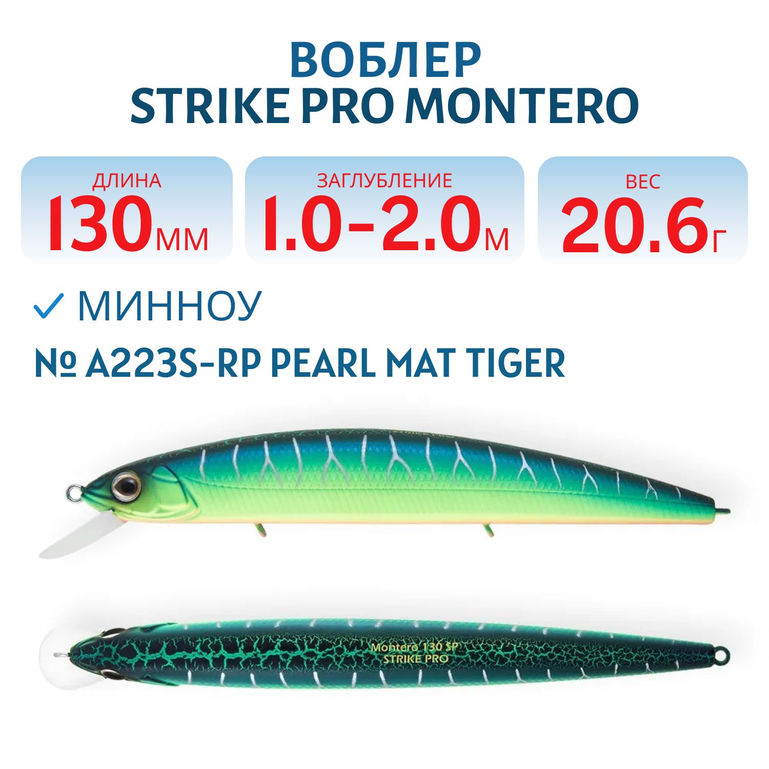 Воблер Минноу Strike Pro Montero 130SP,  130 мм,  20, 6 гр,  Загл. 1, 0м.-2, 0м.,  Нейтральный,  цвет: A223S-RP Pearl Mat Tiger,  (EG-190B-SP#A223S-RP)