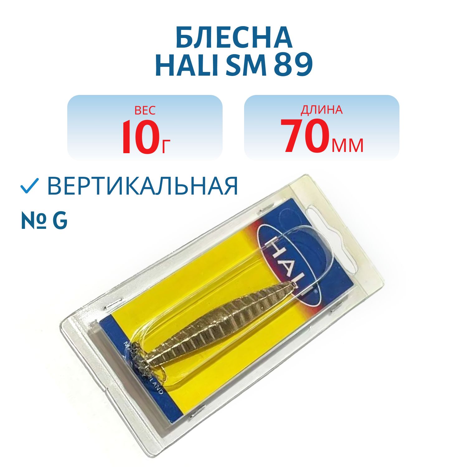 Блесна HALI SM 89 70 mm 10гр G